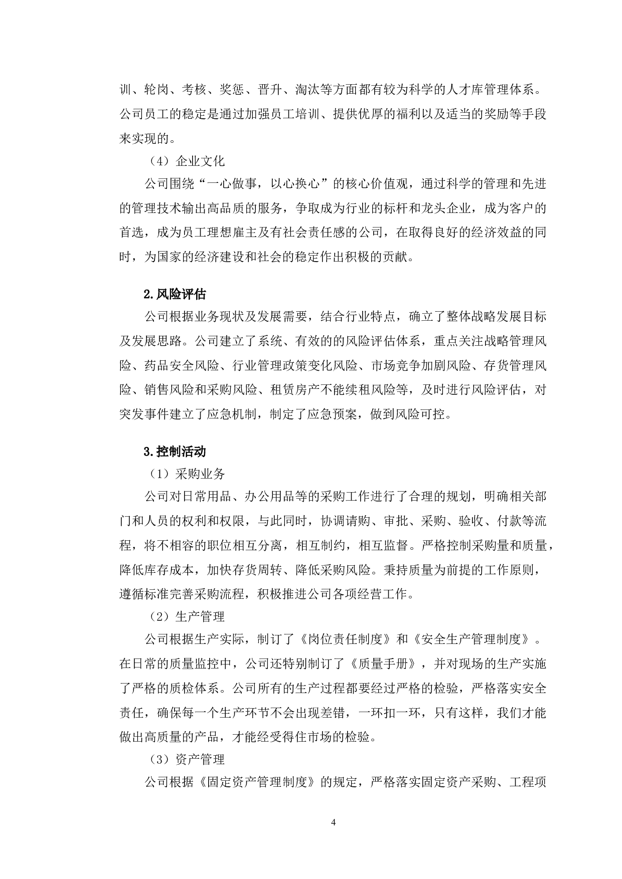 一心堂药业股份有限公司的内部控制研究-9951字.doc 第7页