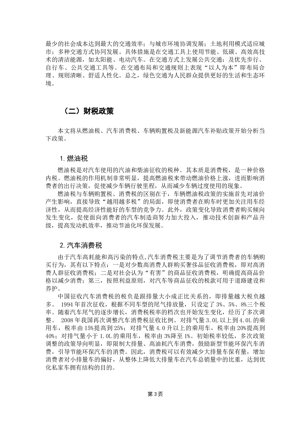 城市绿色交通发展的财税政策研究-7593字.docx 第8页