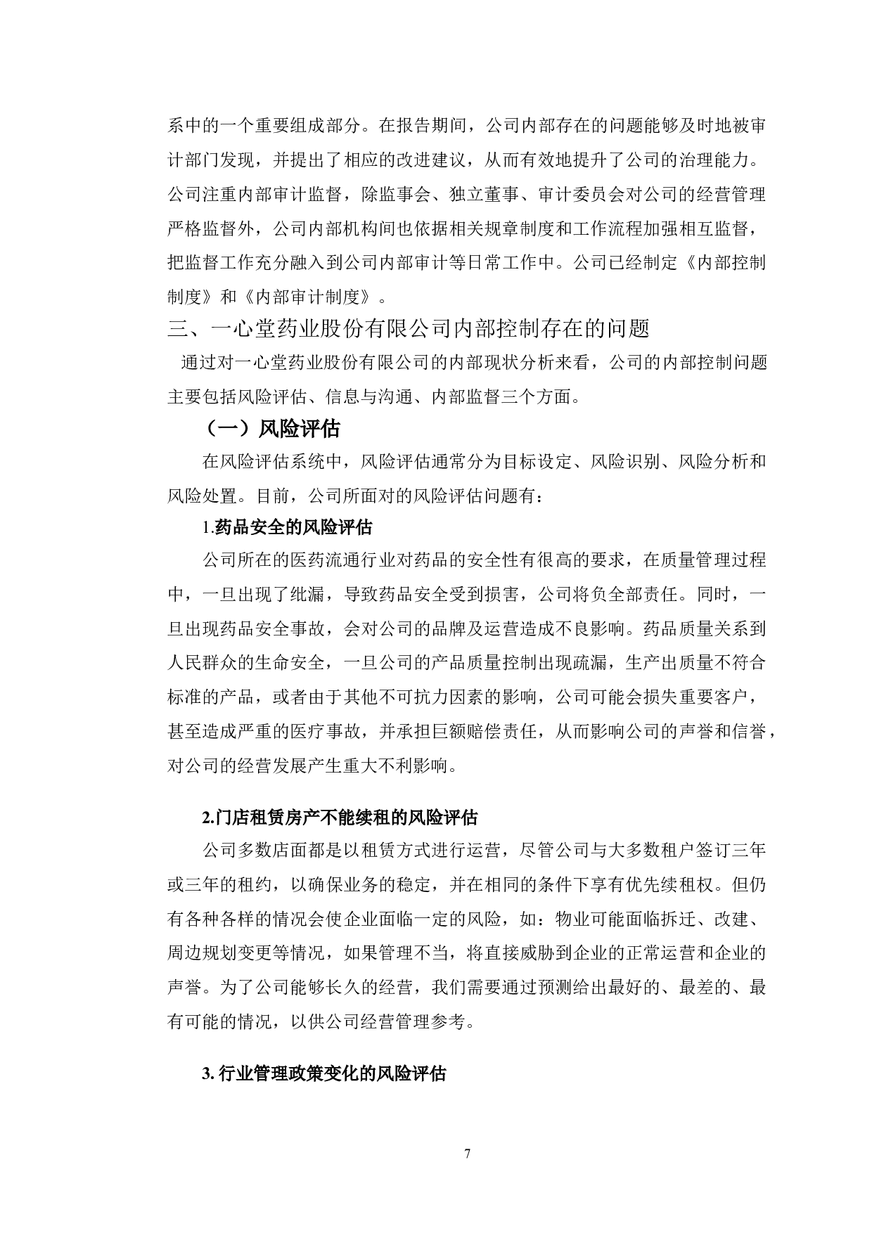 一心堂药业股份有限公司的内部控制研究-9951字.doc 第10页
