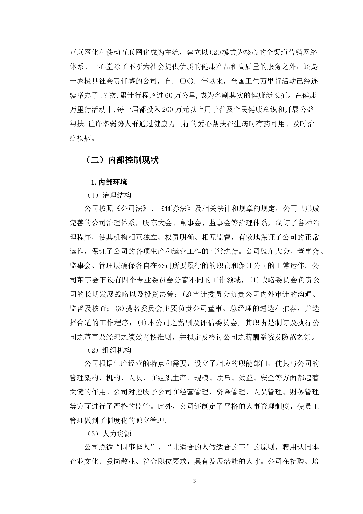 一心堂药业股份有限公司的内部控制研究-9951字.doc 第6页