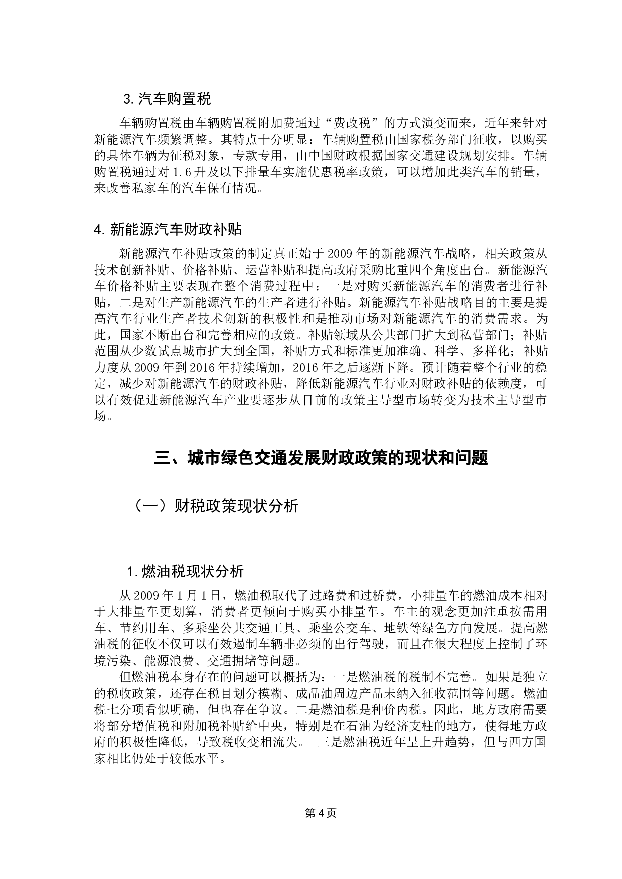 城市绿色交通发展的财税政策研究-7593字.docx 第9页