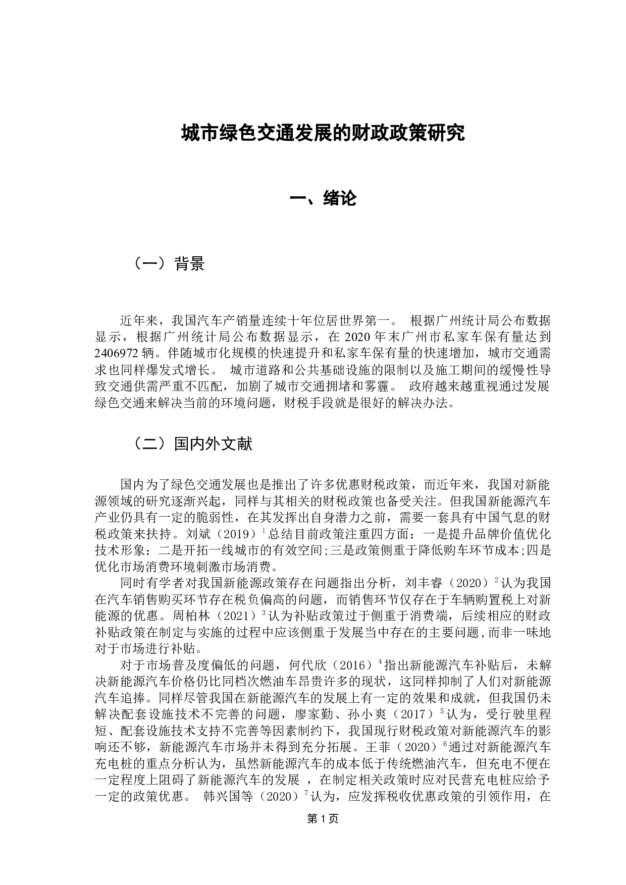 城市绿色交通发展的财税政策研究-7593字.docx 第6页