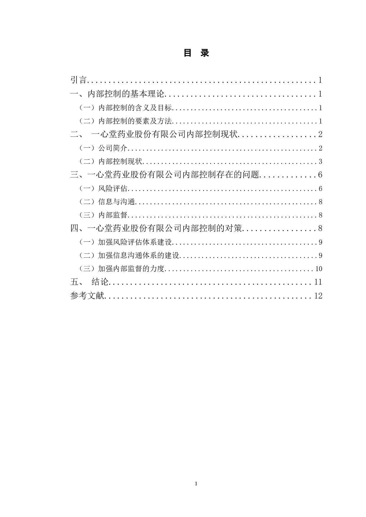 一心堂药业股份有限公司的内部控制研究-9951字.doc 第3页