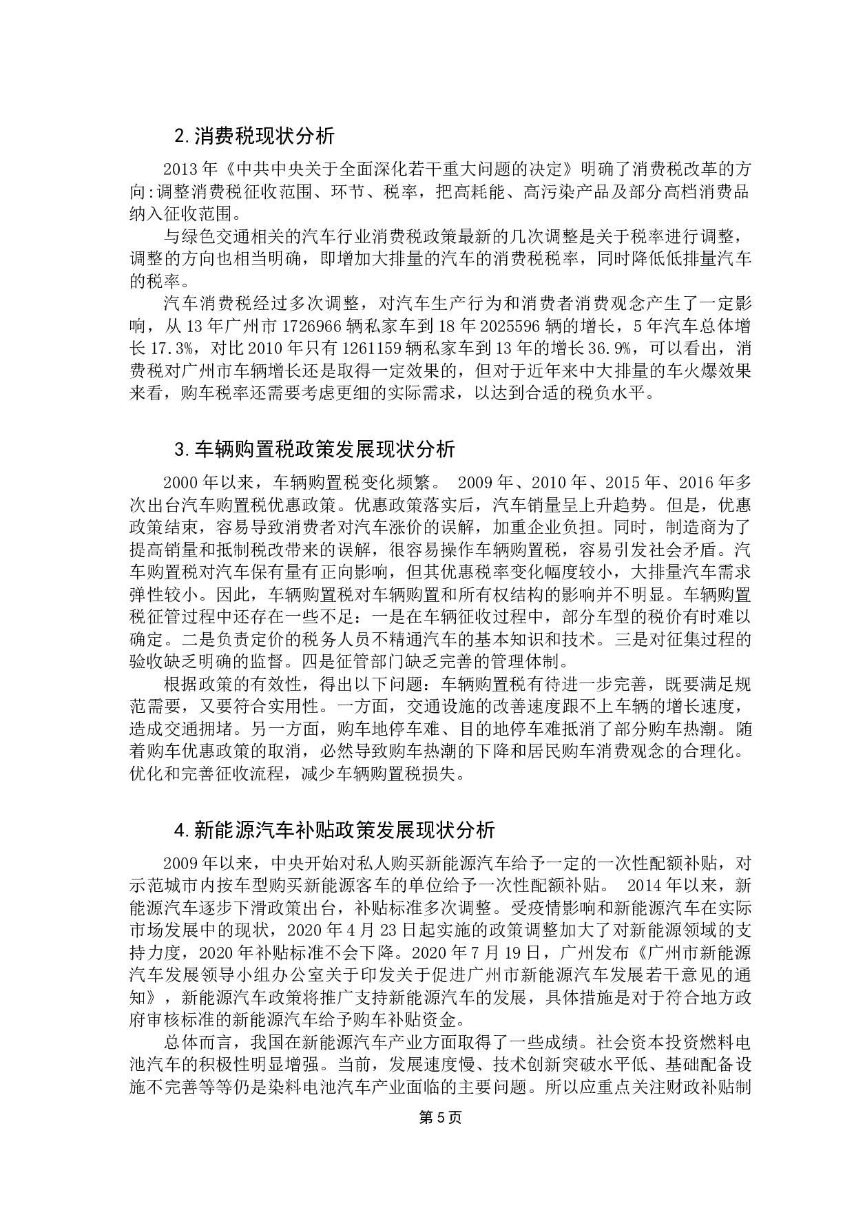 城市绿色交通发展的财税政策研究-7593字.docx 第10页