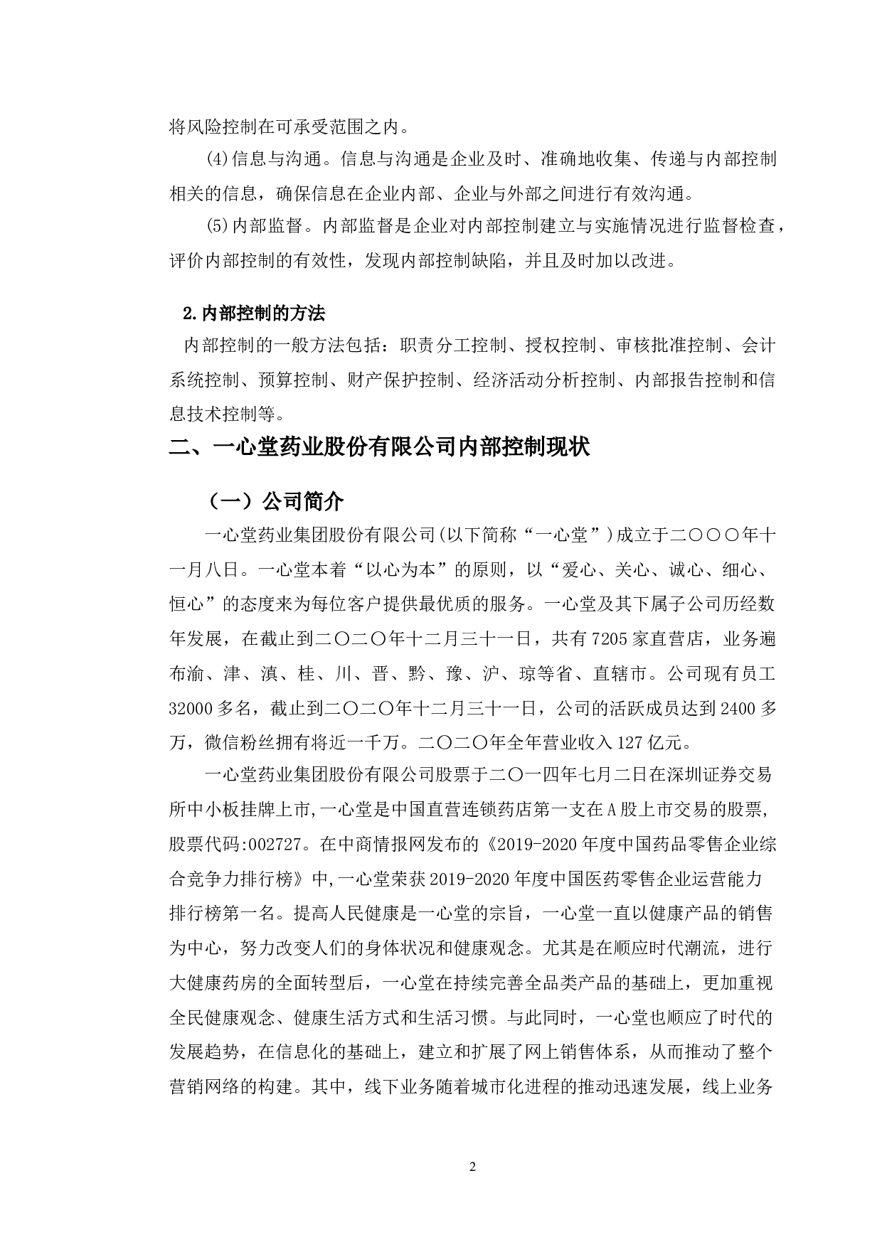 一心堂药业股份有限公司的内部控制研究-9951字.doc 第5页