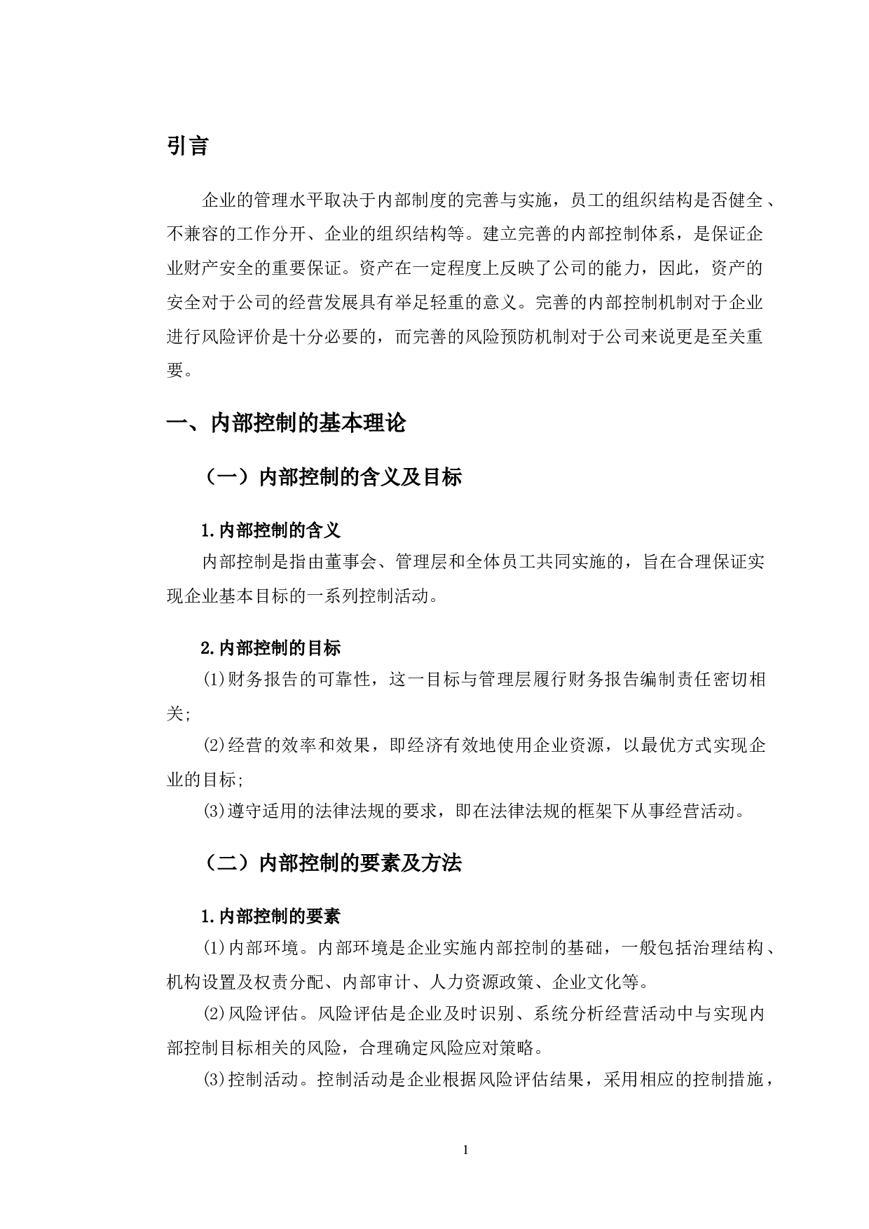 一心堂药业股份有限公司的内部控制研究-9951字.doc 第4页