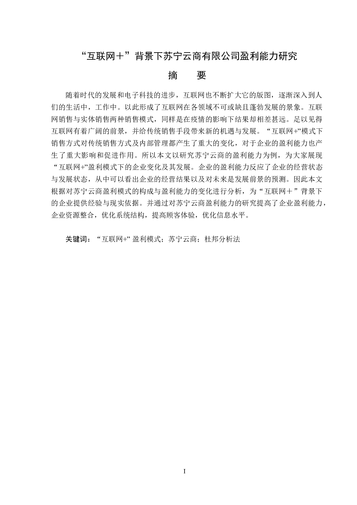 &ldquo;互联网+&rdquo;背景下苏宁云商有限公司盈利能力研究-14189字.docx 第1页