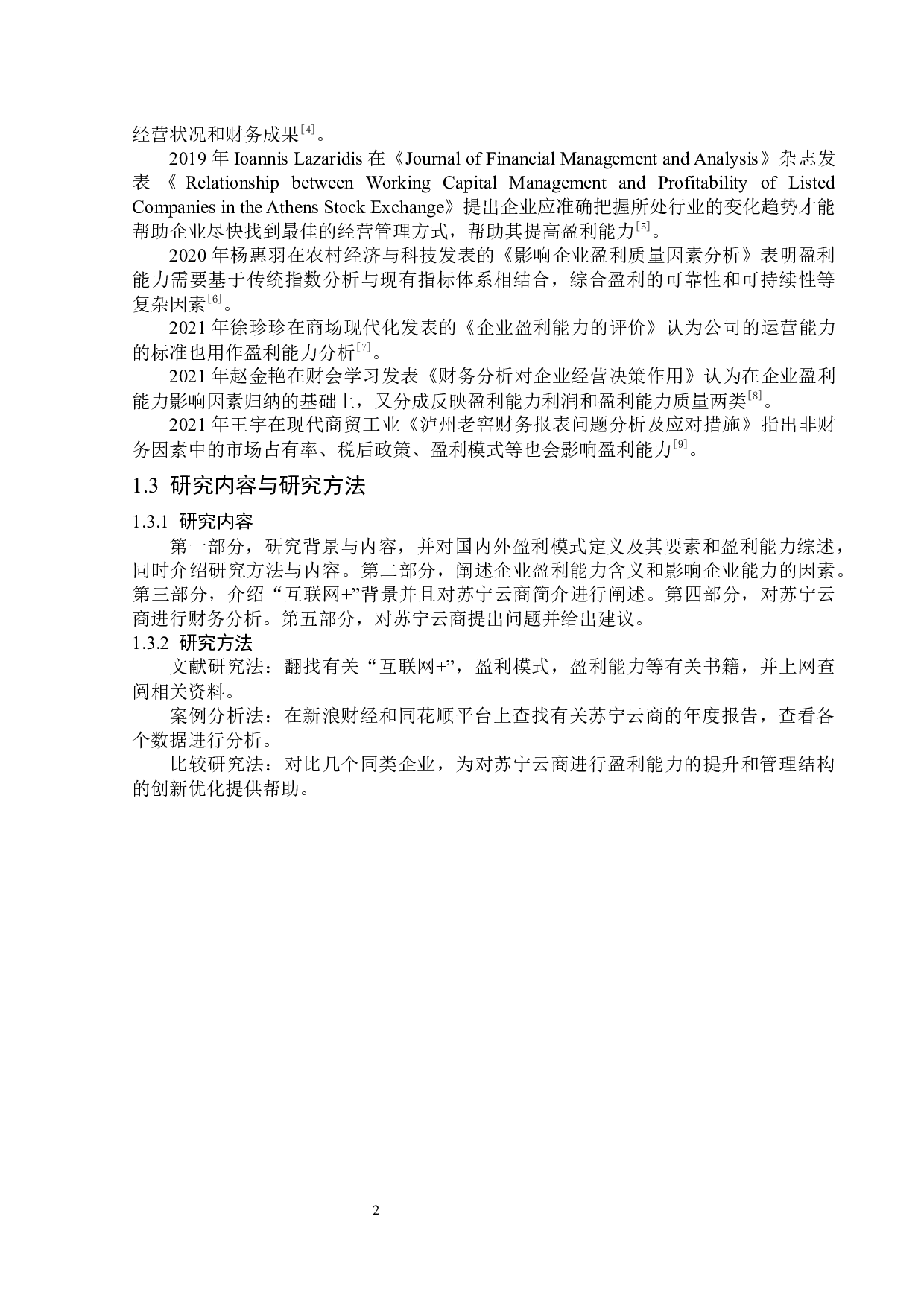 &ldquo;互联网+&rdquo;背景下苏宁云商有限公司盈利能力研究-14189字.docx 第6页