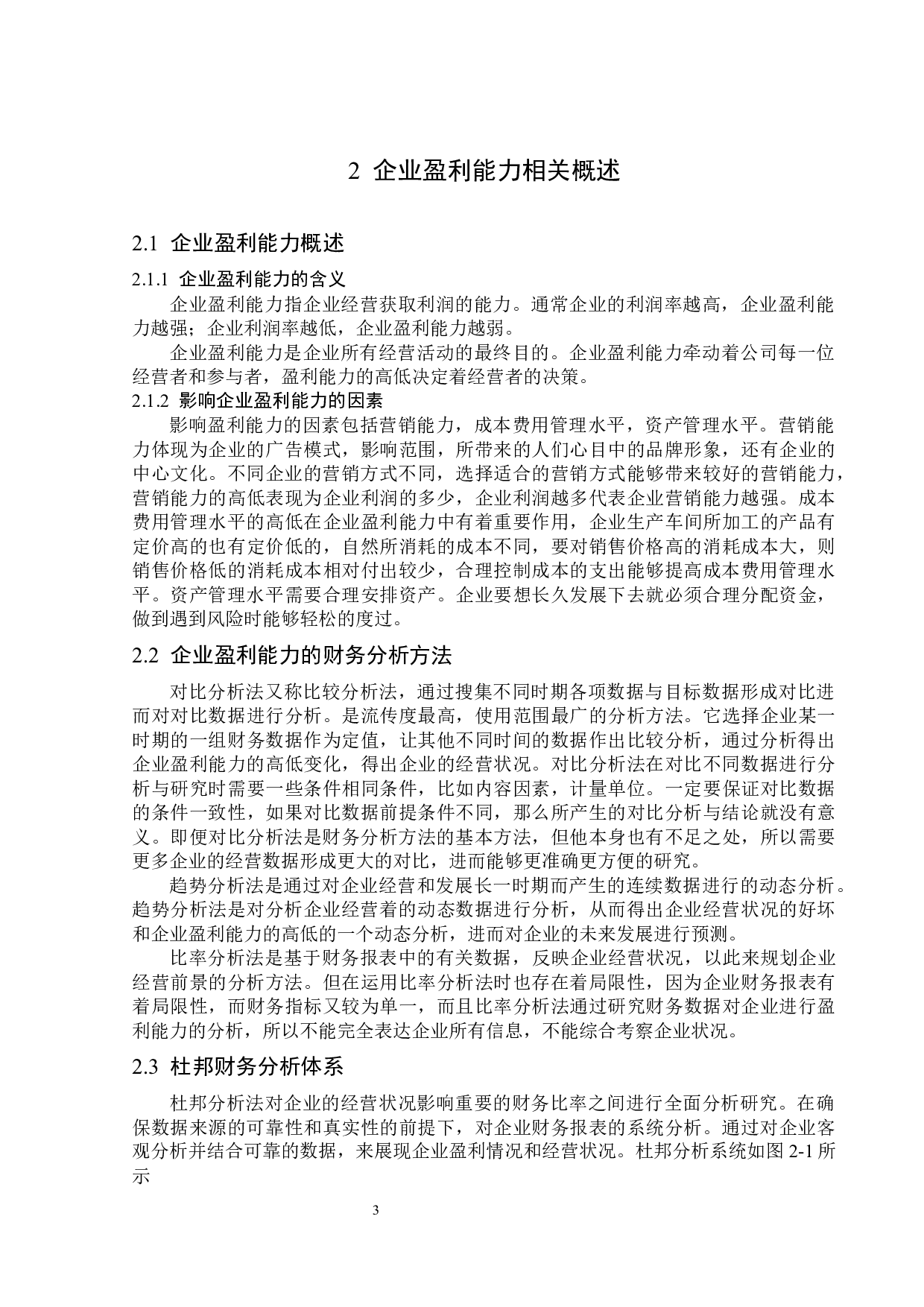&ldquo;互联网+&rdquo;背景下苏宁云商有限公司盈利能力研究-14189字.docx 第7页