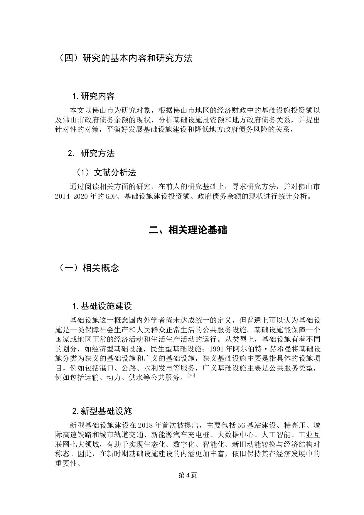 基础设施投资对地方政府债务的影响研究&mdash;&mdash;以佛山市为例-12058字.docx 第8页