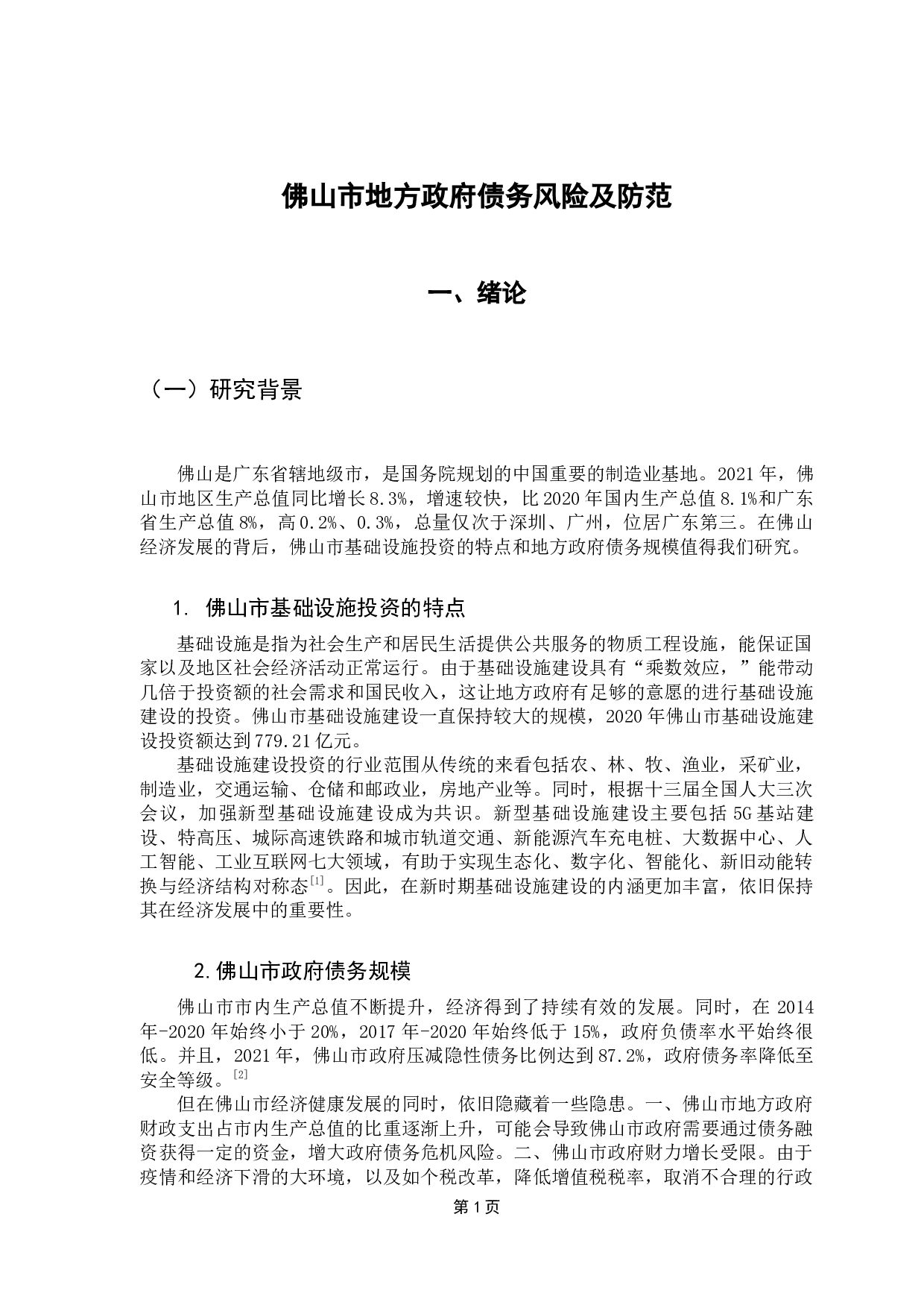 基础设施投资对地方政府债务的影响研究&mdash;&mdash;以佛山市为例-12058字.docx 第5页