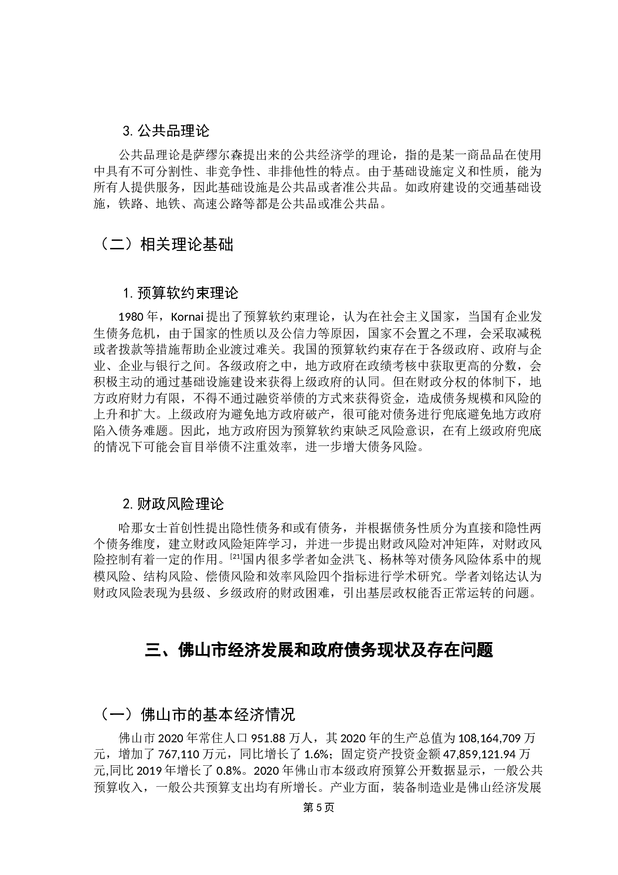 基础设施投资对地方政府债务的影响研究&mdash;&mdash;以佛山市为例-12058字.docx 第9页