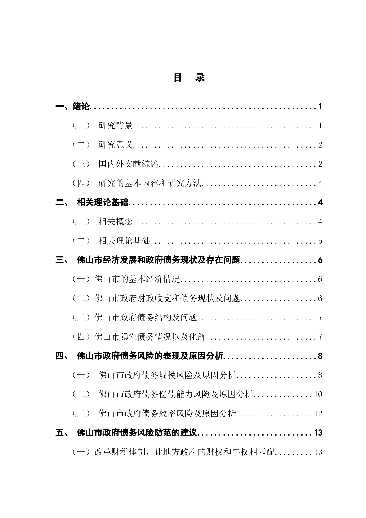 基础设施投资对地方政府债务的影响研究&mdash;&mdash;以佛山市为例-12058字.docx 第3页