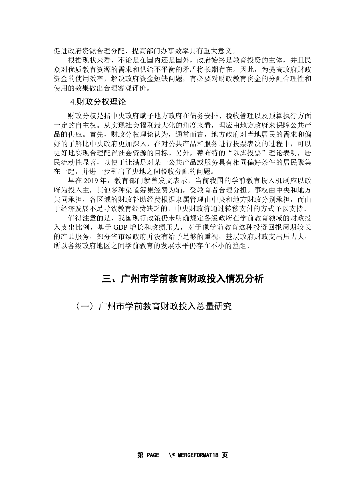 学前教育财政投入问题与政策研究&mdash;&mdash;以广东省为例-13732字.docx 第10页