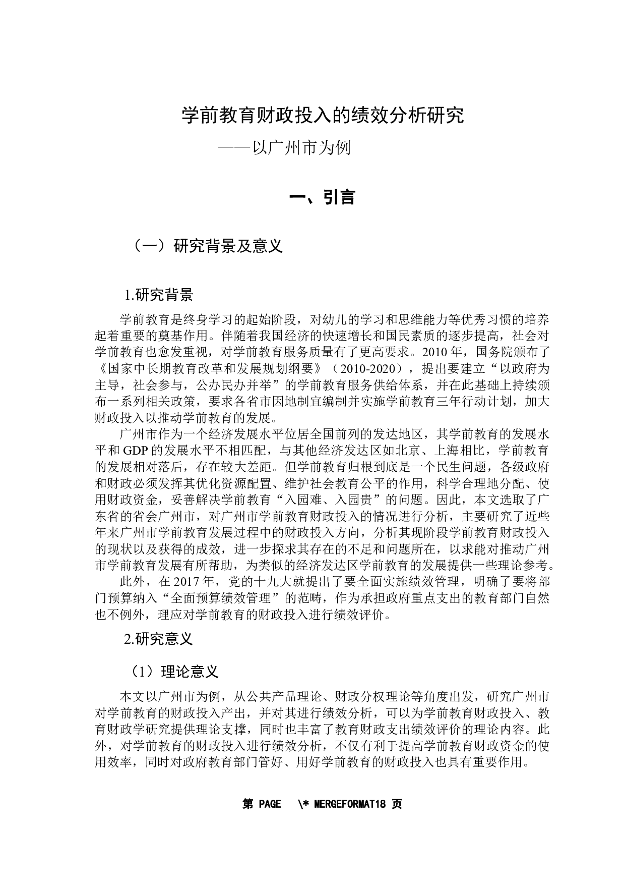 学前教育财政投入问题与政策研究&mdash;&mdash;以广东省为例-13732字.docx 第5页