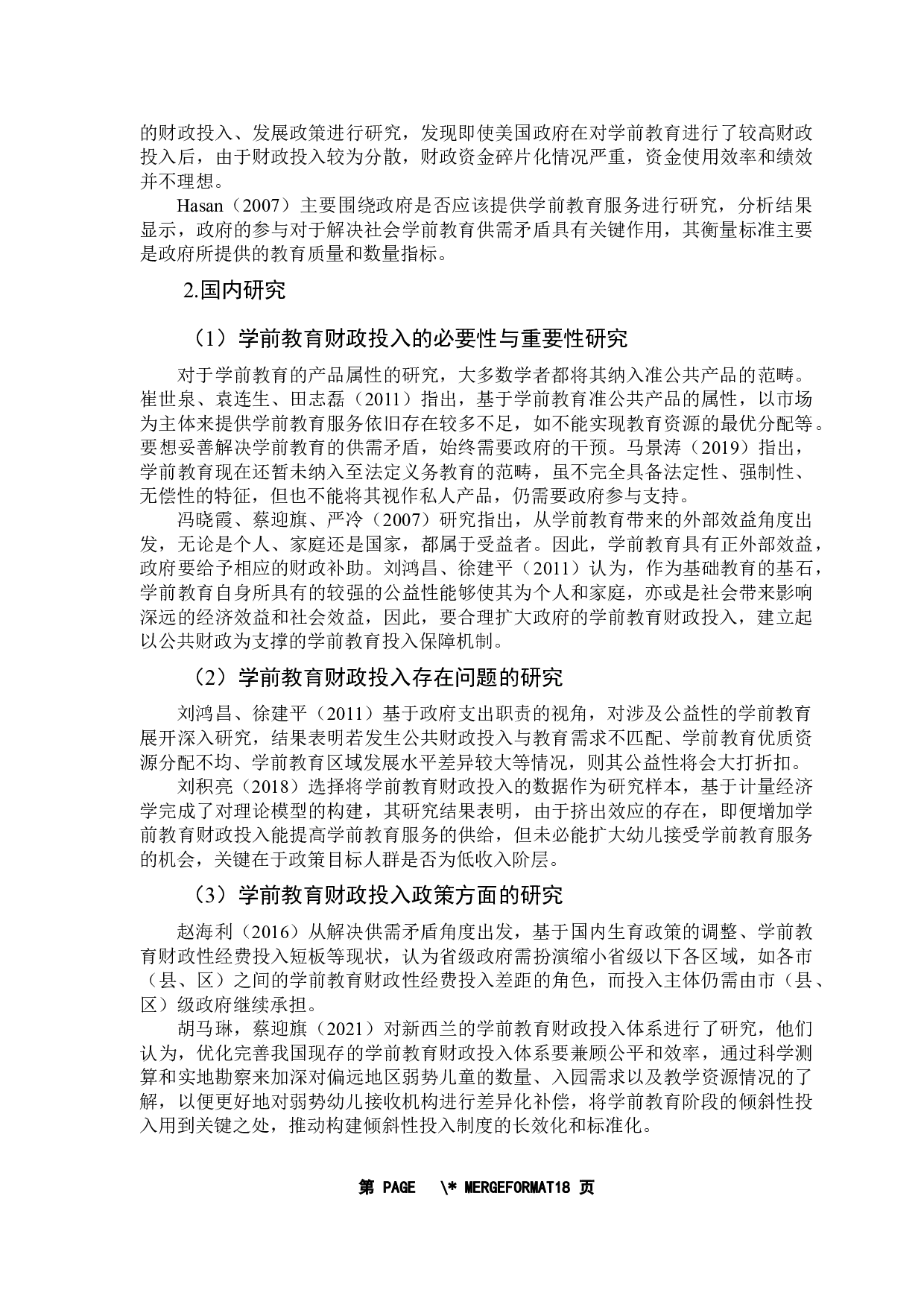 学前教育财政投入问题与政策研究&mdash;&mdash;以广东省为例-13732字.docx 第7页