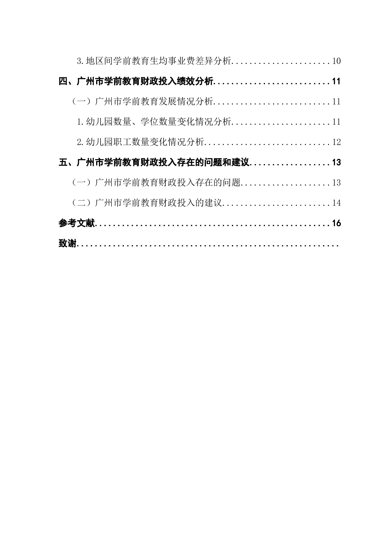学前教育财政投入问题与政策研究&mdash;&mdash;以广东省为例-13732字.docx 第4页