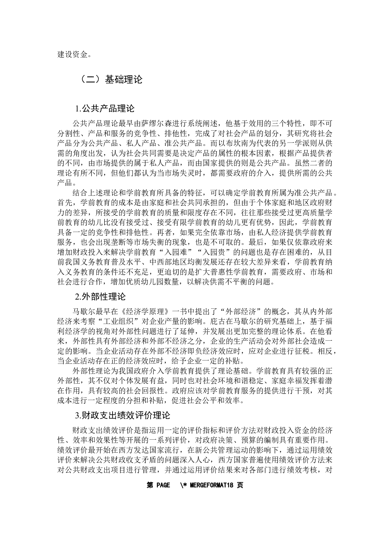 学前教育财政投入问题与政策研究&mdash;&mdash;以广东省为例-13732字.docx 第9页