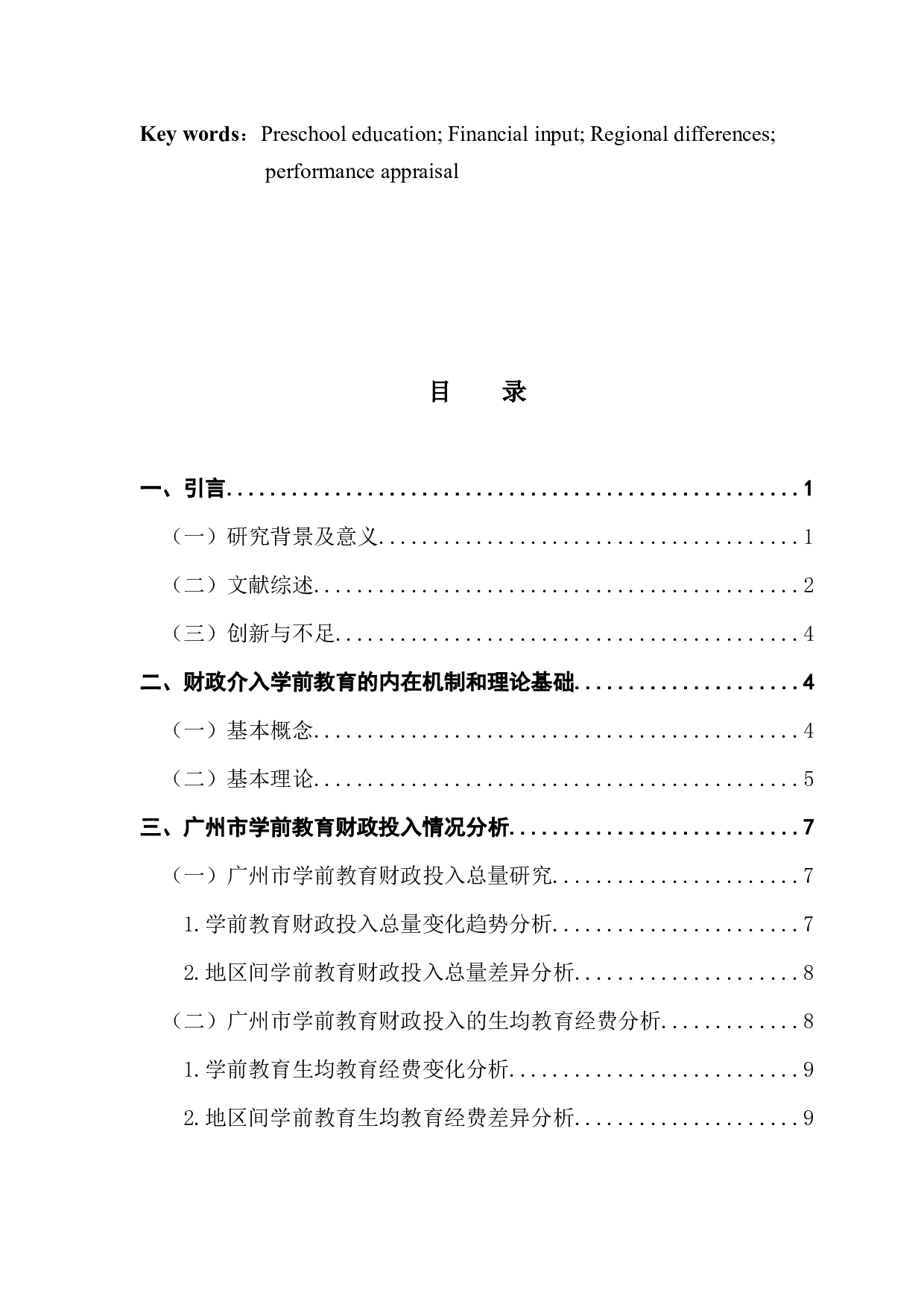 学前教育财政投入问题与政策研究&mdash;&mdash;以广东省为例-13732字.docx 第3页