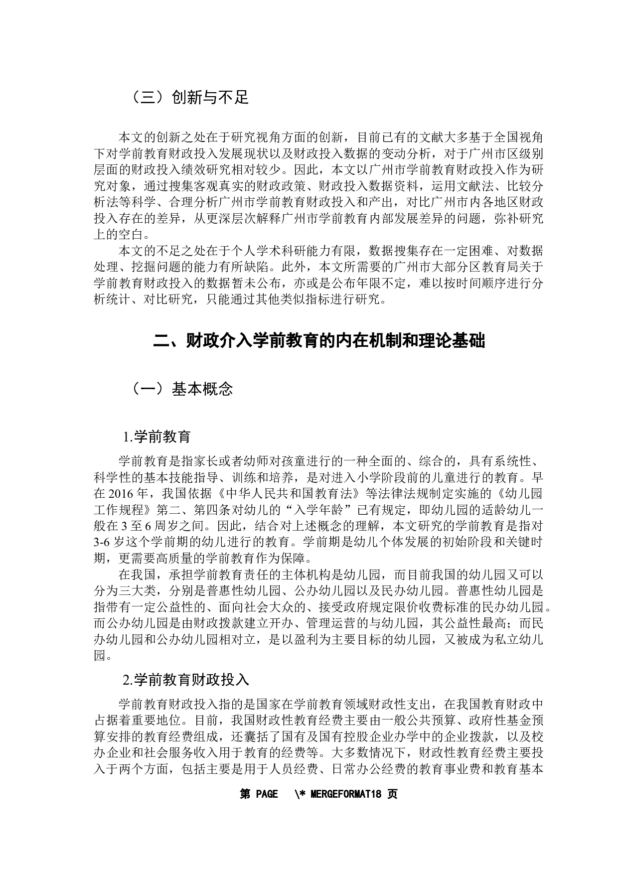 学前教育财政投入问题与政策研究&mdash;&mdash;以广东省为例-13732字.docx 第8页