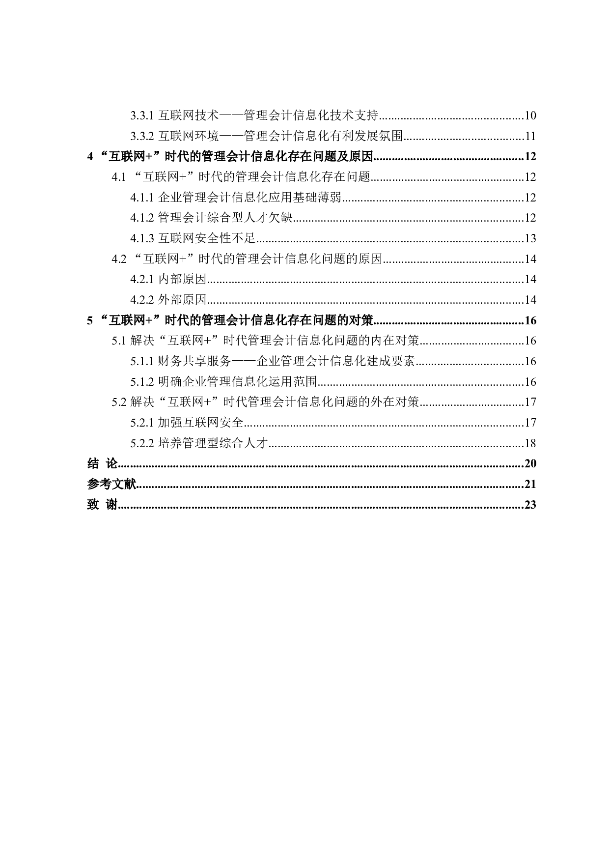 &ldquo;互联网+&rdquo;时代的管理会计信息化问题研究-20438字.doc 第4页