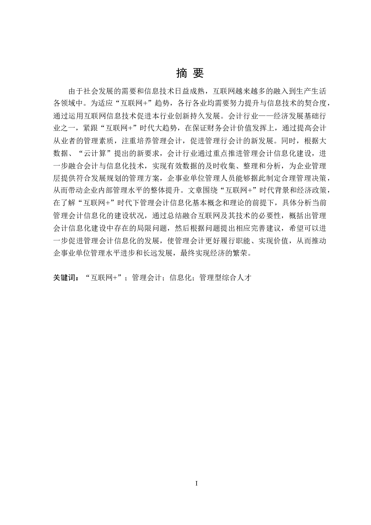 &ldquo;互联网+&rdquo;时代的管理会计信息化问题研究-20438字.doc 第1页