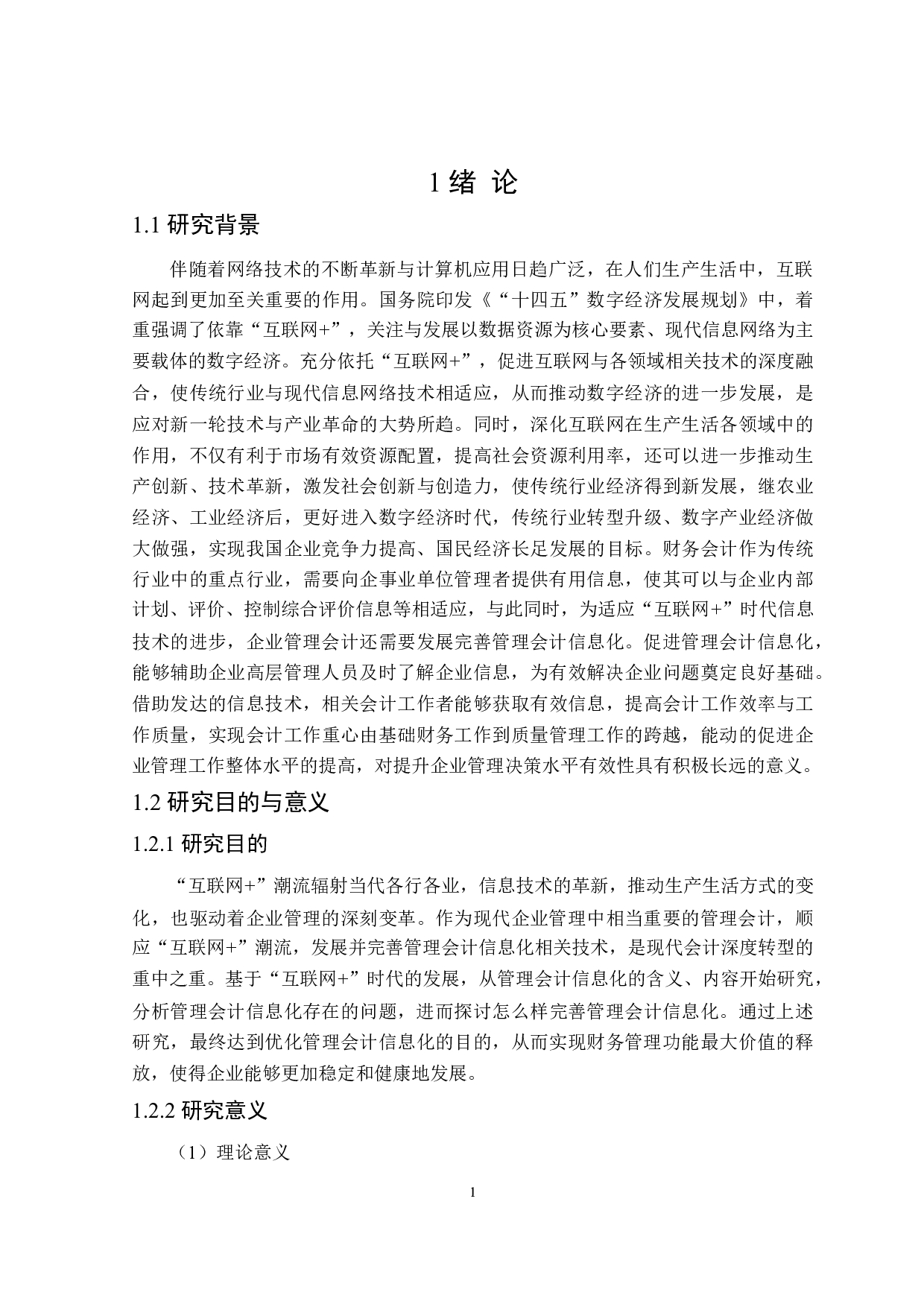 &ldquo;互联网+&rdquo;时代的管理会计信息化问题研究-20438字.doc 第5页