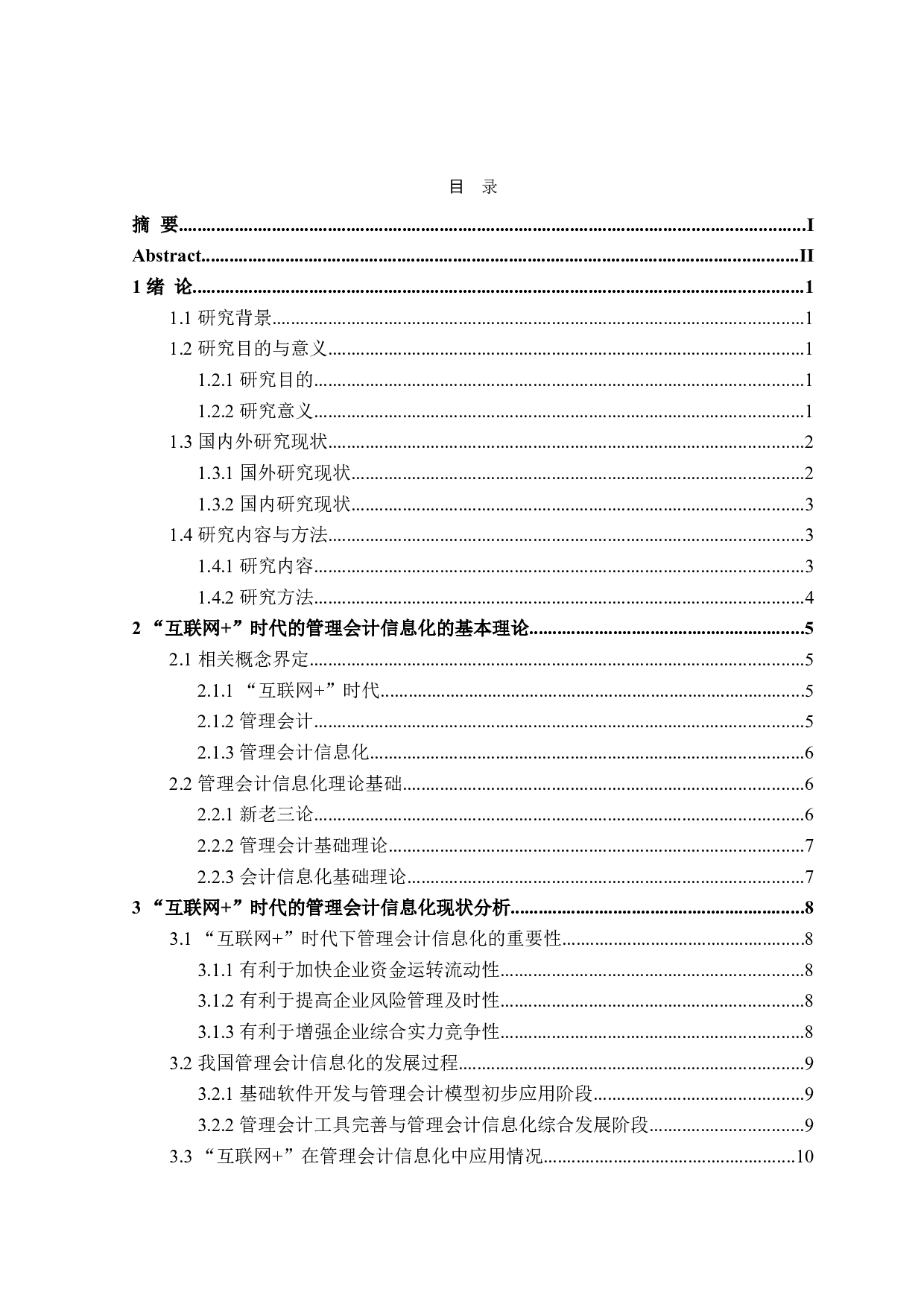 &ldquo;互联网+&rdquo;时代的管理会计信息化问题研究-20438字.doc 第3页