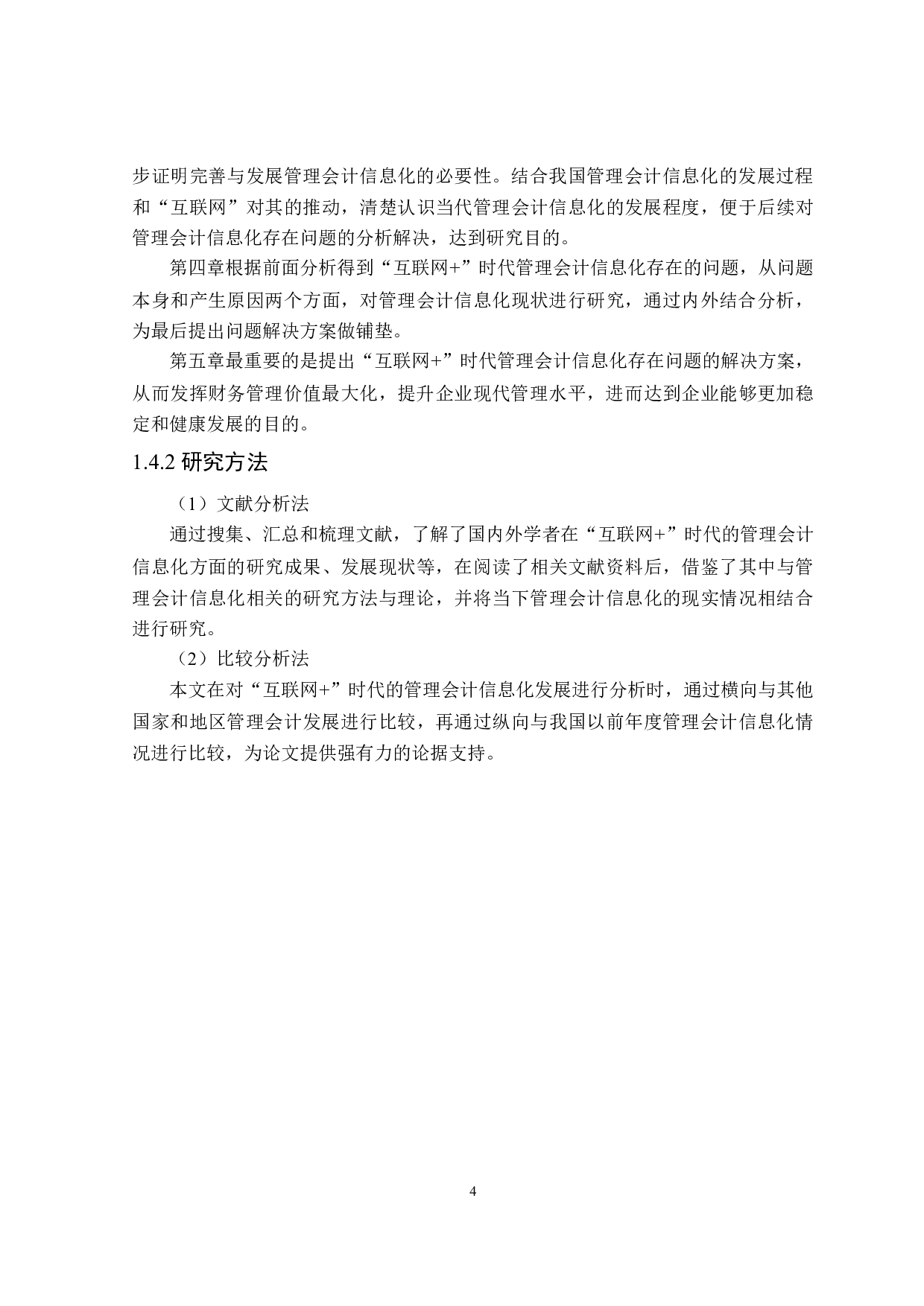 &ldquo;互联网+&rdquo;时代的管理会计信息化问题研究-20438字.doc 第8页