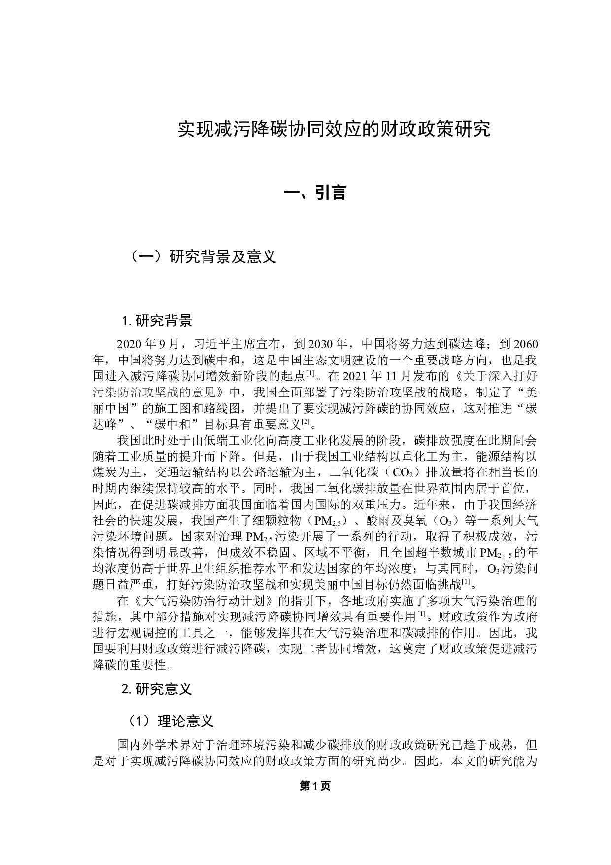 实现减污降碳协同效应的财政政策研究-12881字.docx 第5页