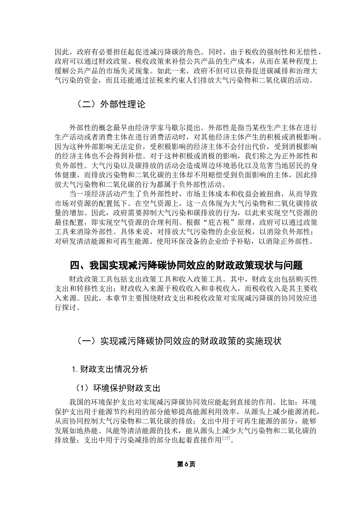 实现减污降碳协同效应的财政政策研究-12881字.docx 第10页