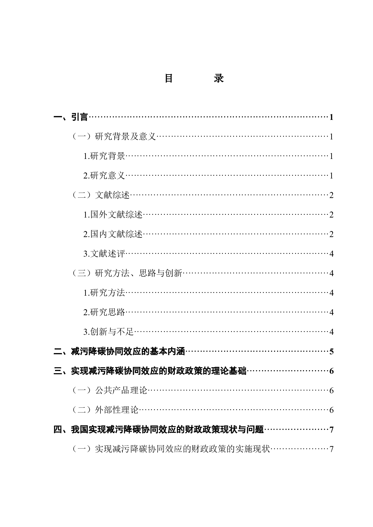 实现减污降碳协同效应的财政政策研究-12881字.docx 第3页