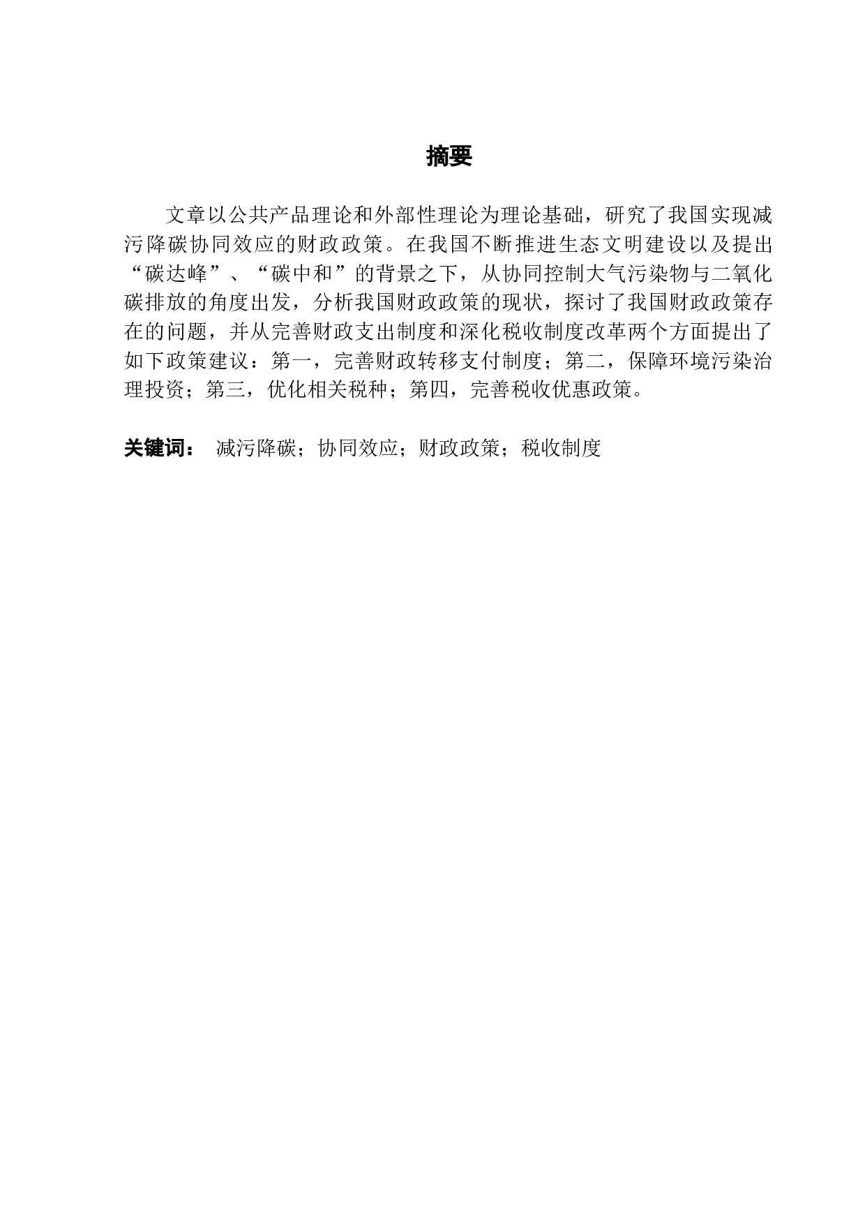 实现减污降碳协同效应的财政政策研究-12881字.docx 第1页