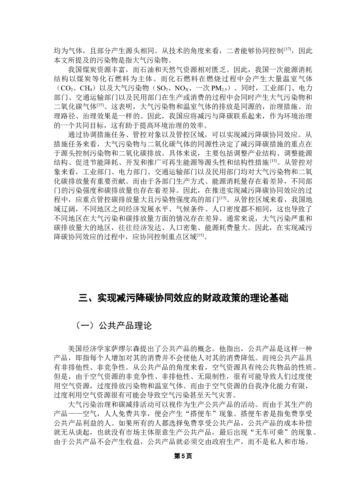 实现减污降碳协同效应的财政政策研究-12881字.docx 第9页