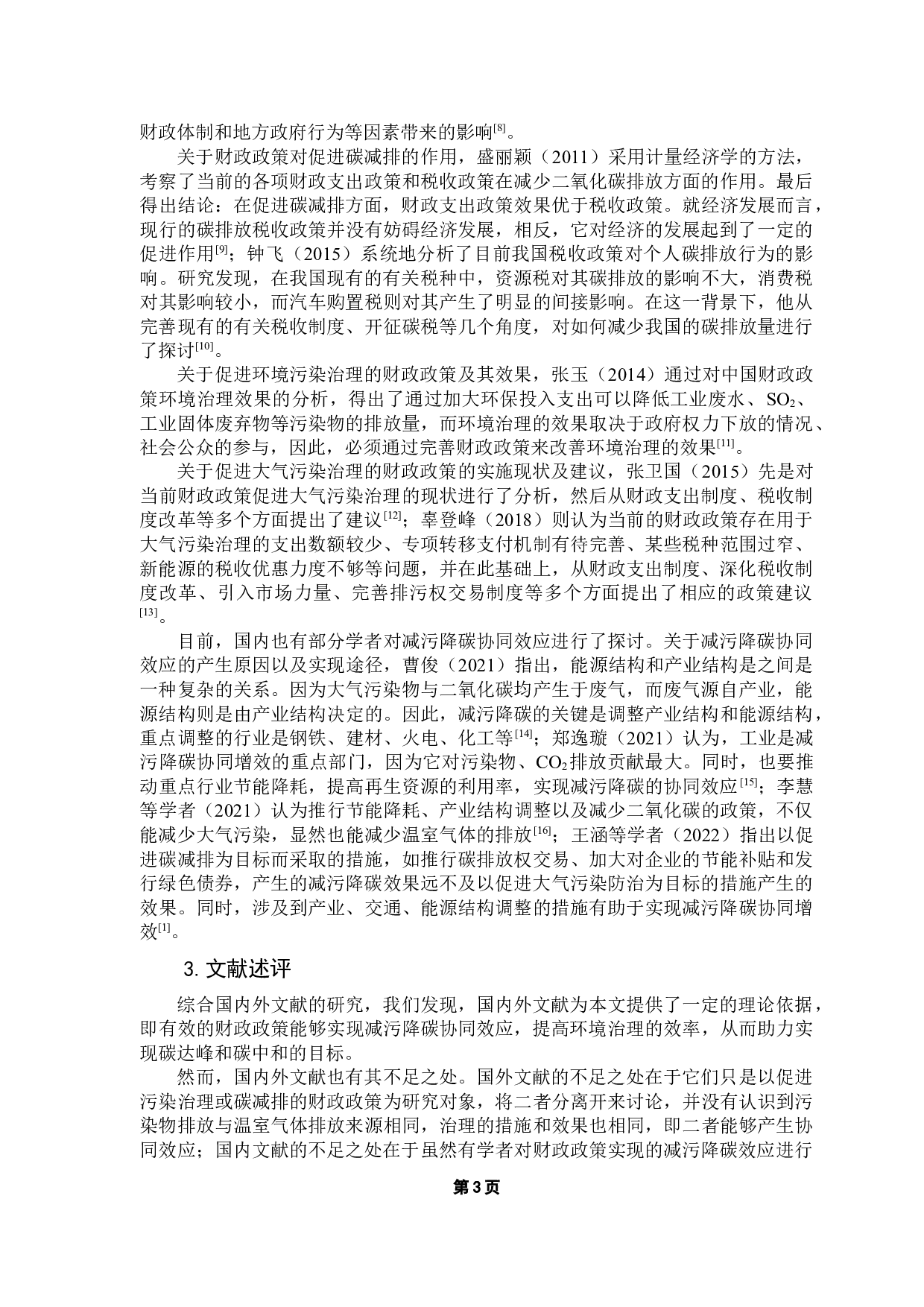 实现减污降碳协同效应的财政政策研究-12881字.docx 第7页