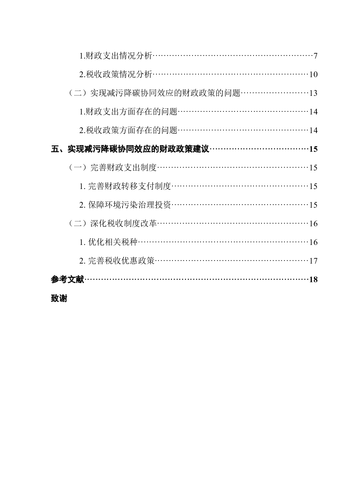 实现减污降碳协同效应的财政政策研究-12881字.docx 第4页