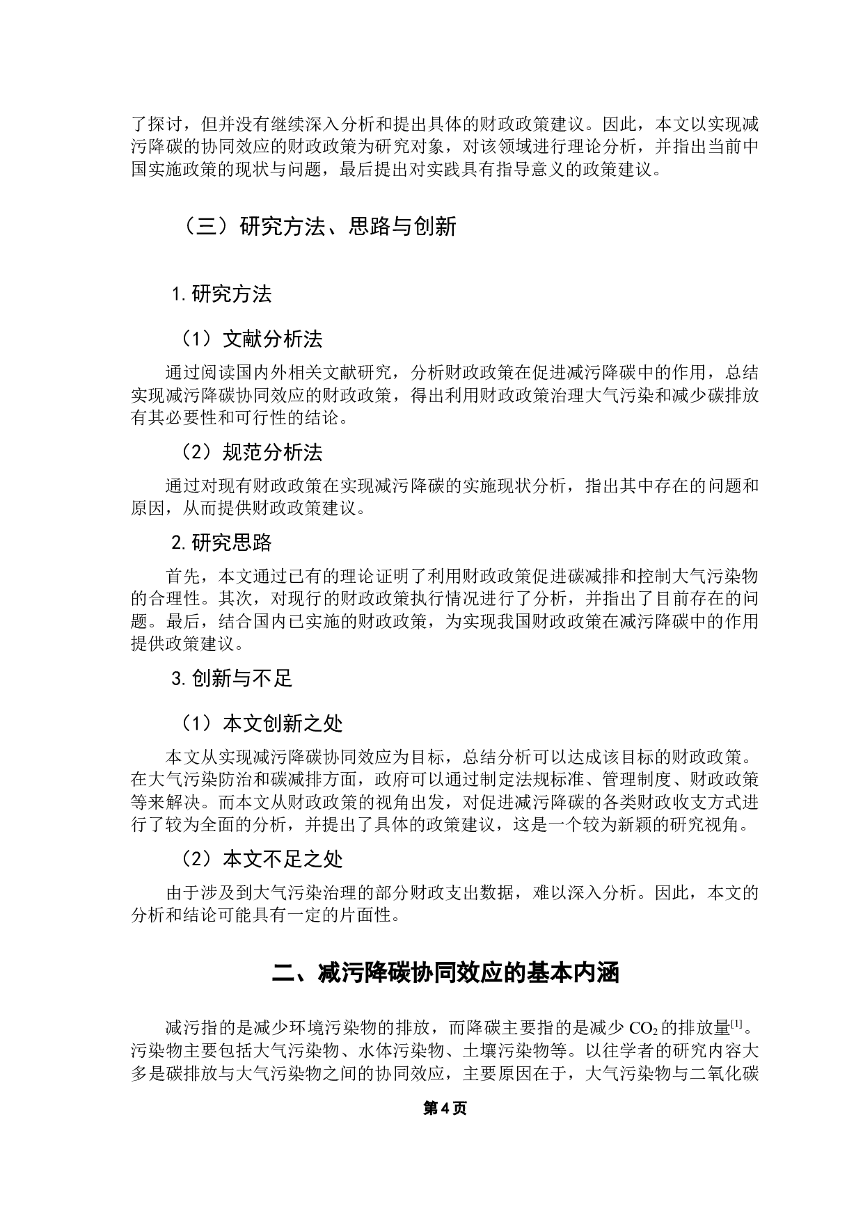 实现减污降碳协同效应的财政政策研究-12881字.docx 第8页