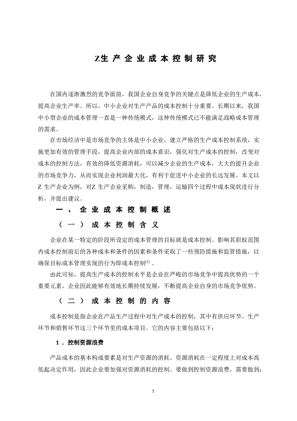 Z生产企业成本控制研究-9158字.doc 第7页