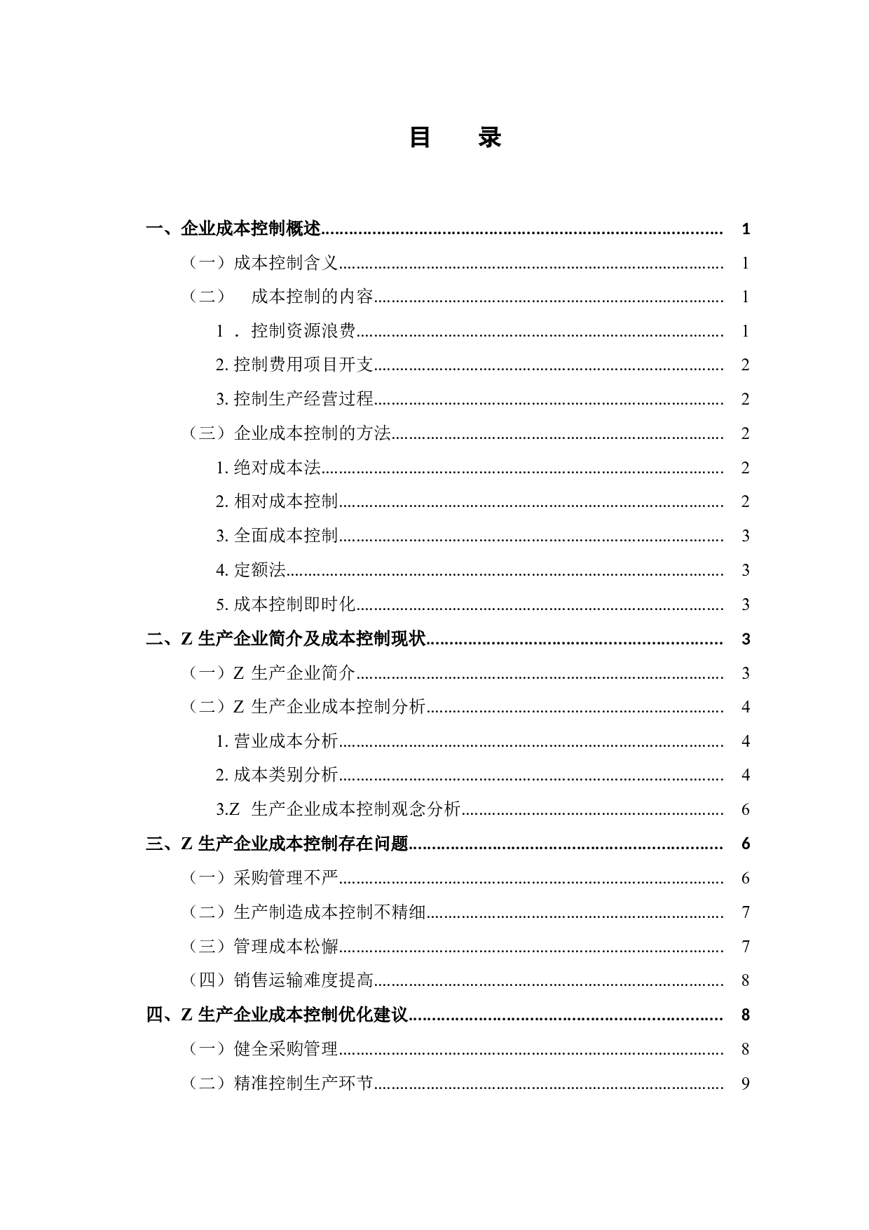 Z生产企业成本控制研究-9158字.doc 第5页