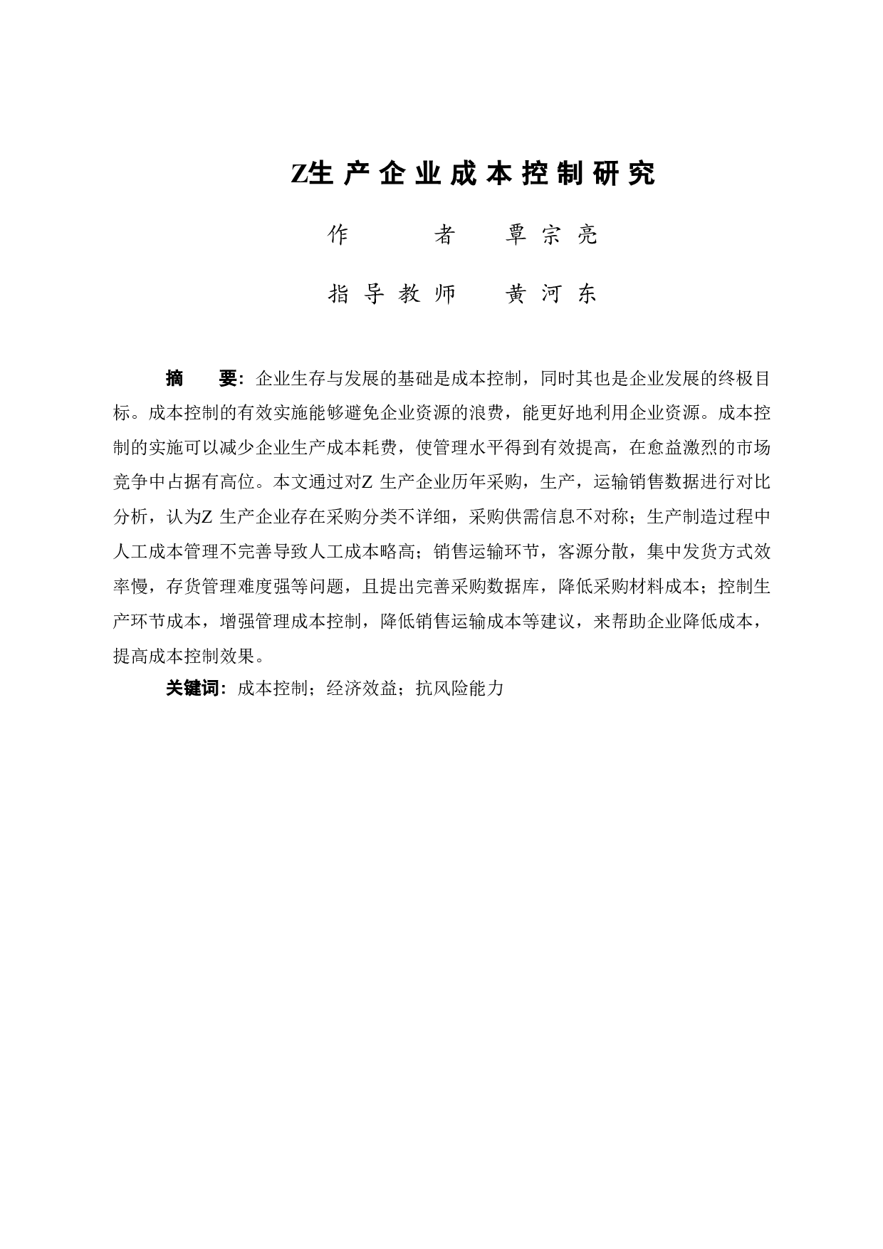 Z生产企业成本控制研究-9158字.doc 第3页