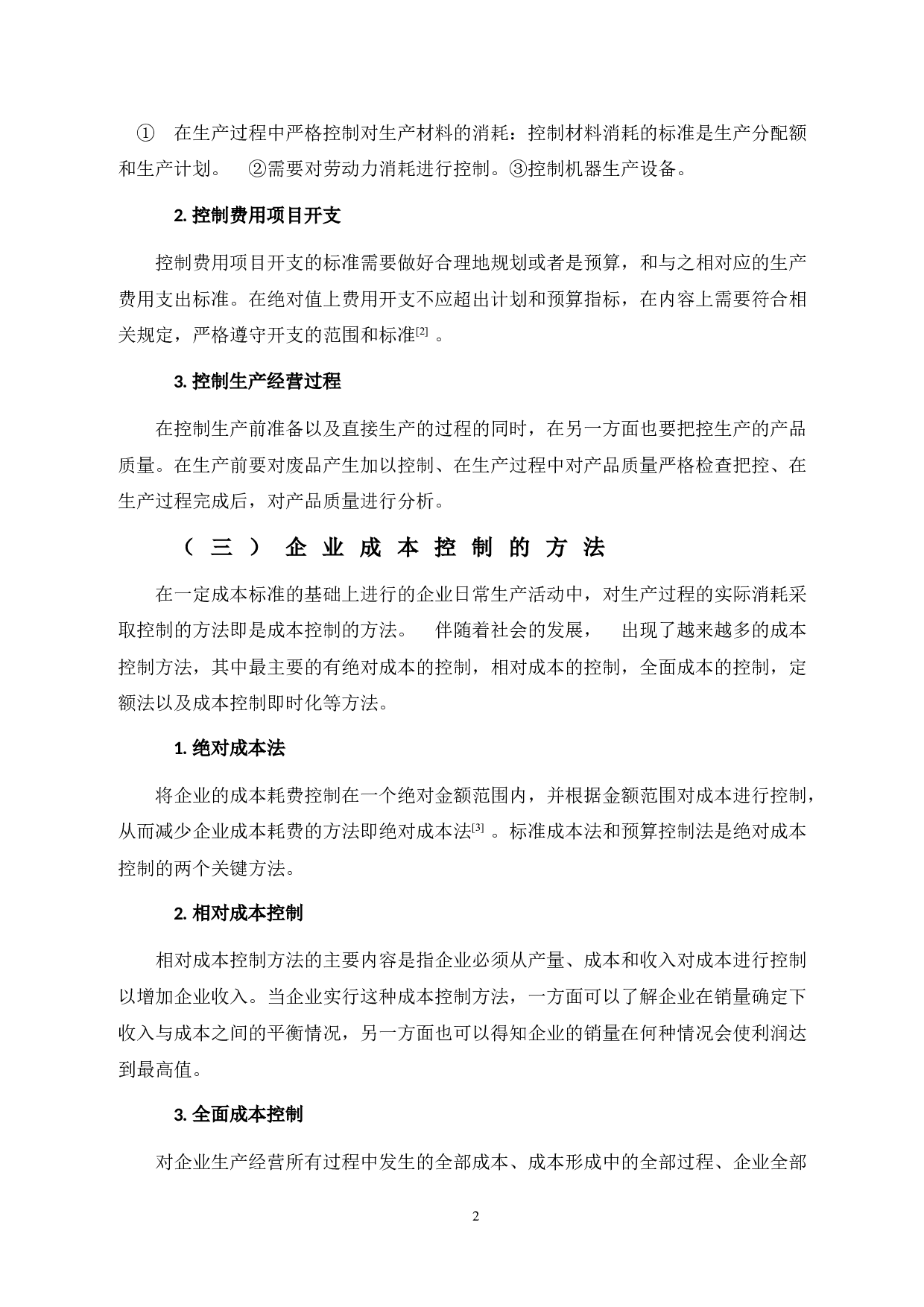 Z生产企业成本控制研究-9158字.doc 第8页