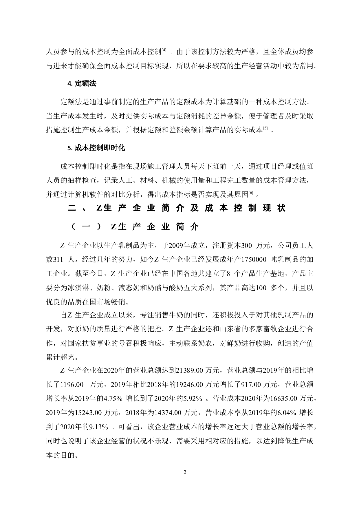 Z生产企业成本控制研究-9158字.doc 第9页