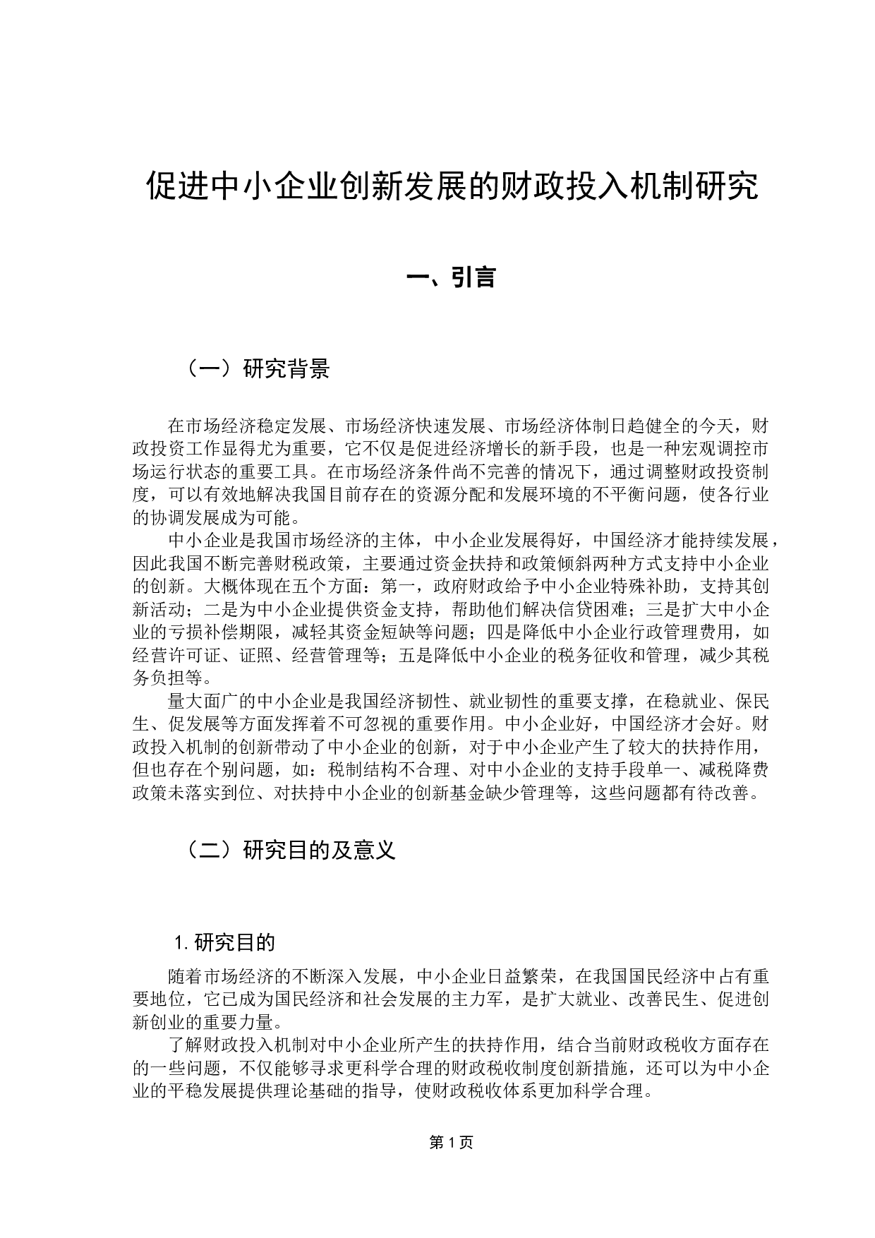 带动中小企业创新活动的财政投入机制研究-10051字.docx 第5页