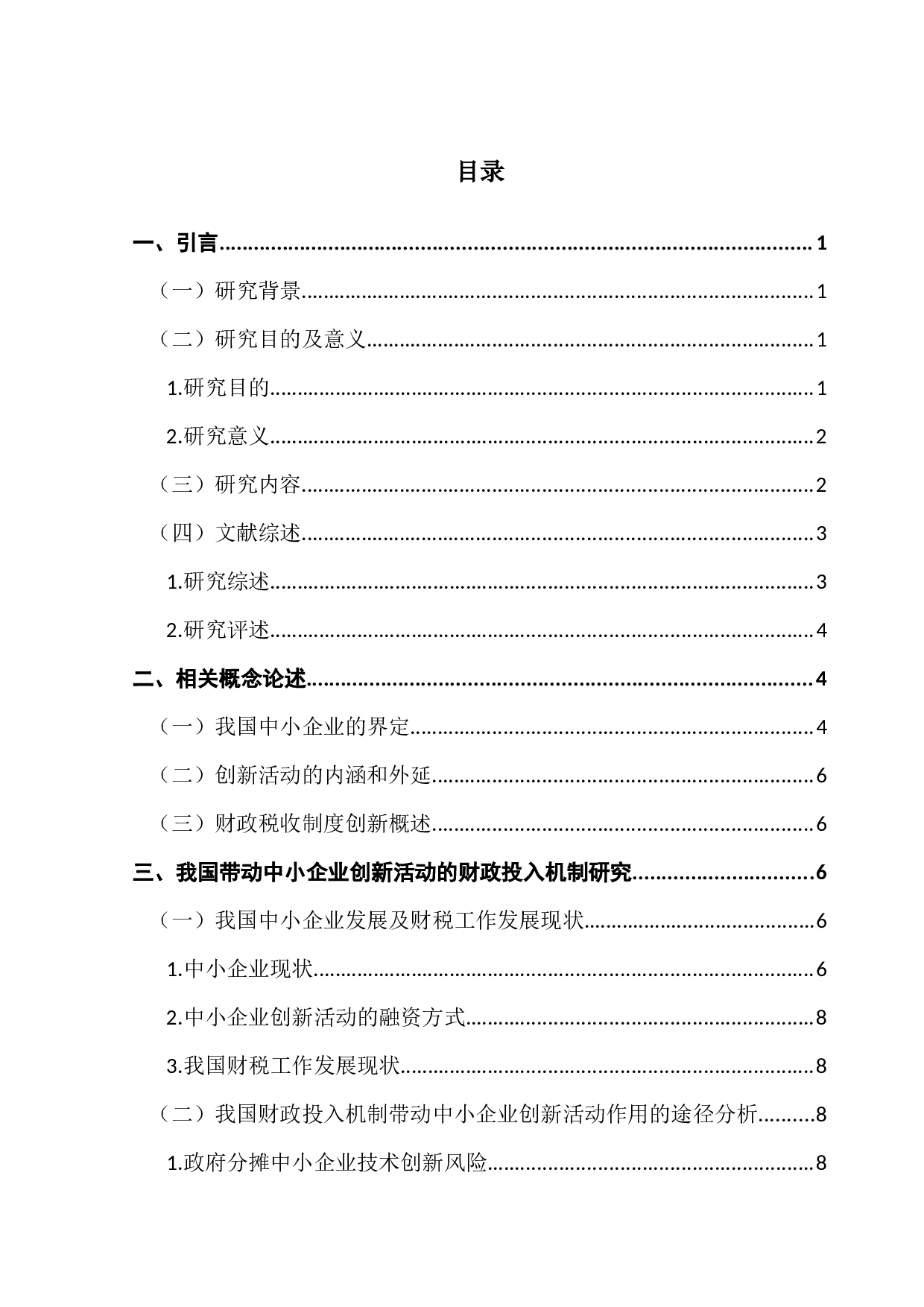 带动中小企业创新活动的财政投入机制研究-10051字.docx 第3页