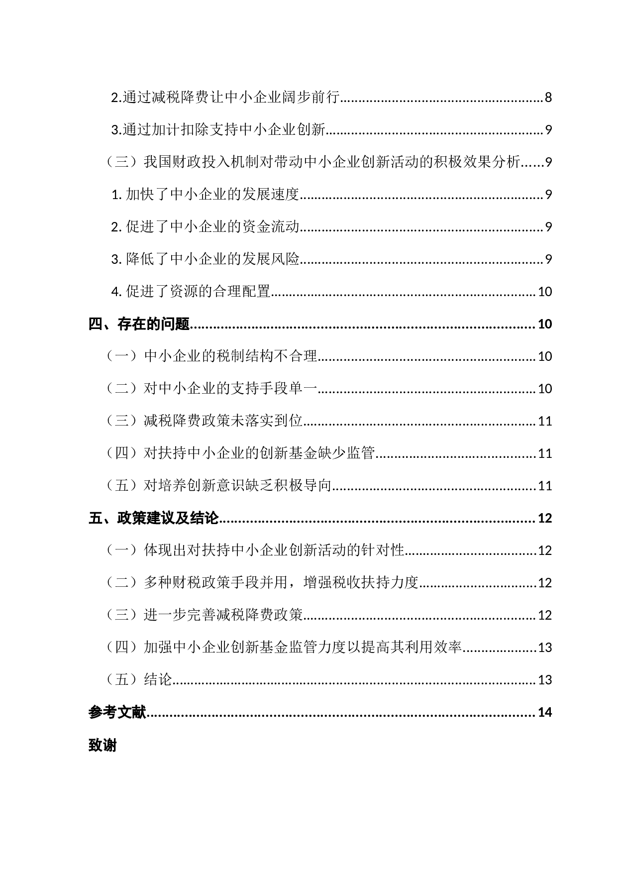 带动中小企业创新活动的财政投入机制研究-10051字.docx 第4页