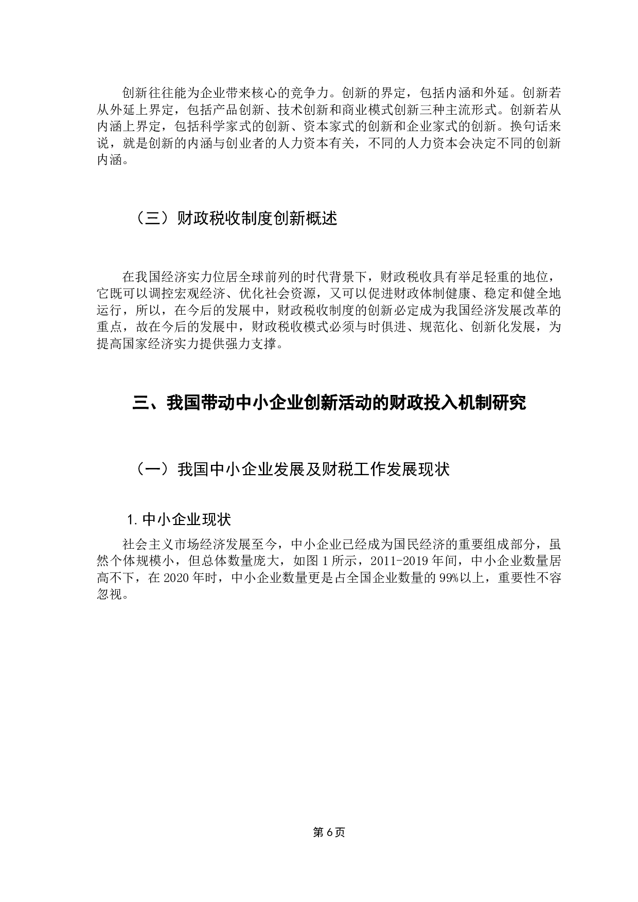 带动中小企业创新活动的财政投入机制研究-10051字.docx 第10页