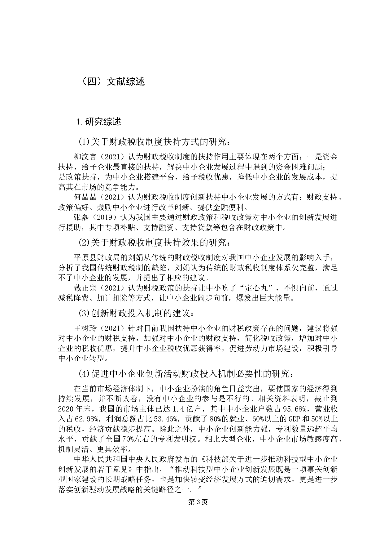 带动中小企业创新活动的财政投入机制研究-10051字.docx 第7页