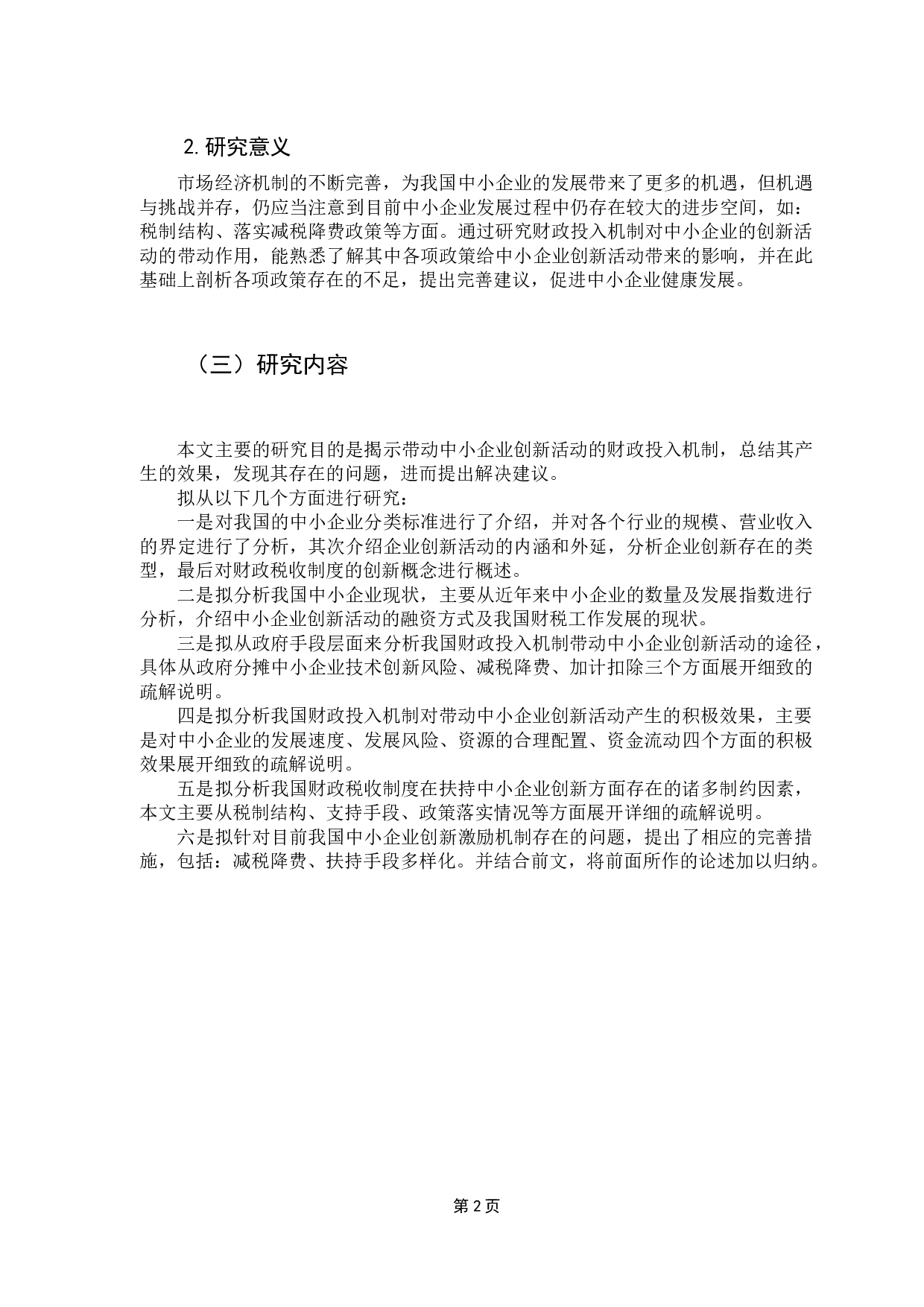 带动中小企业创新活动的财政投入机制研究-10051字.docx 第6页