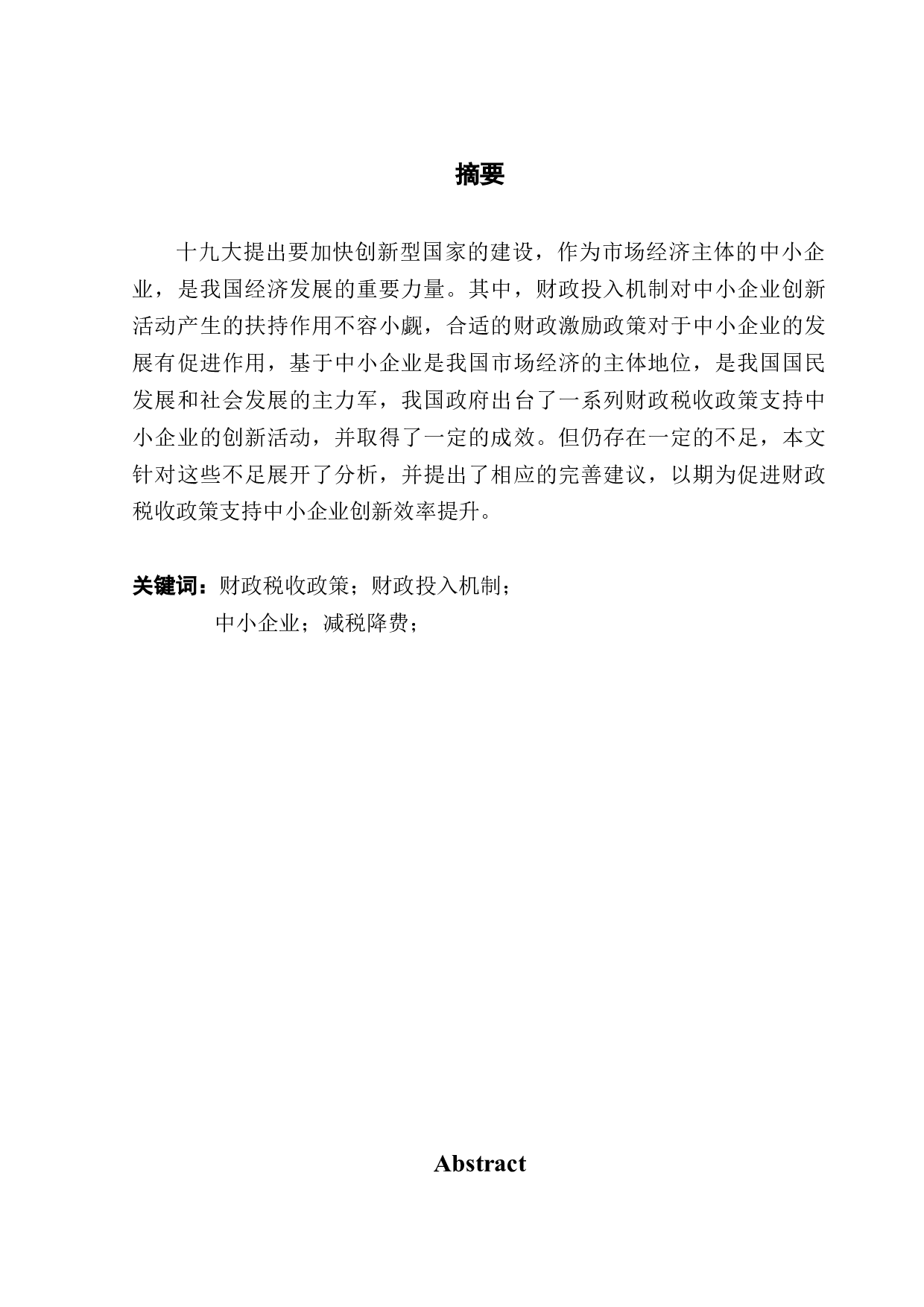 带动中小企业创新活动的财政投入机制研究-10051字.docx 第1页