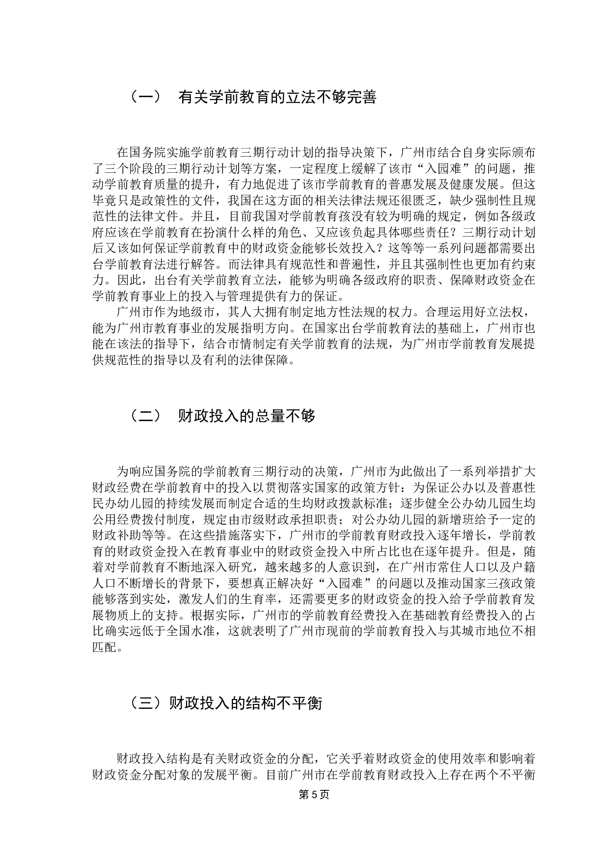 广州市学前教育财政投入问题与优化研究-9135字.docx 第9页